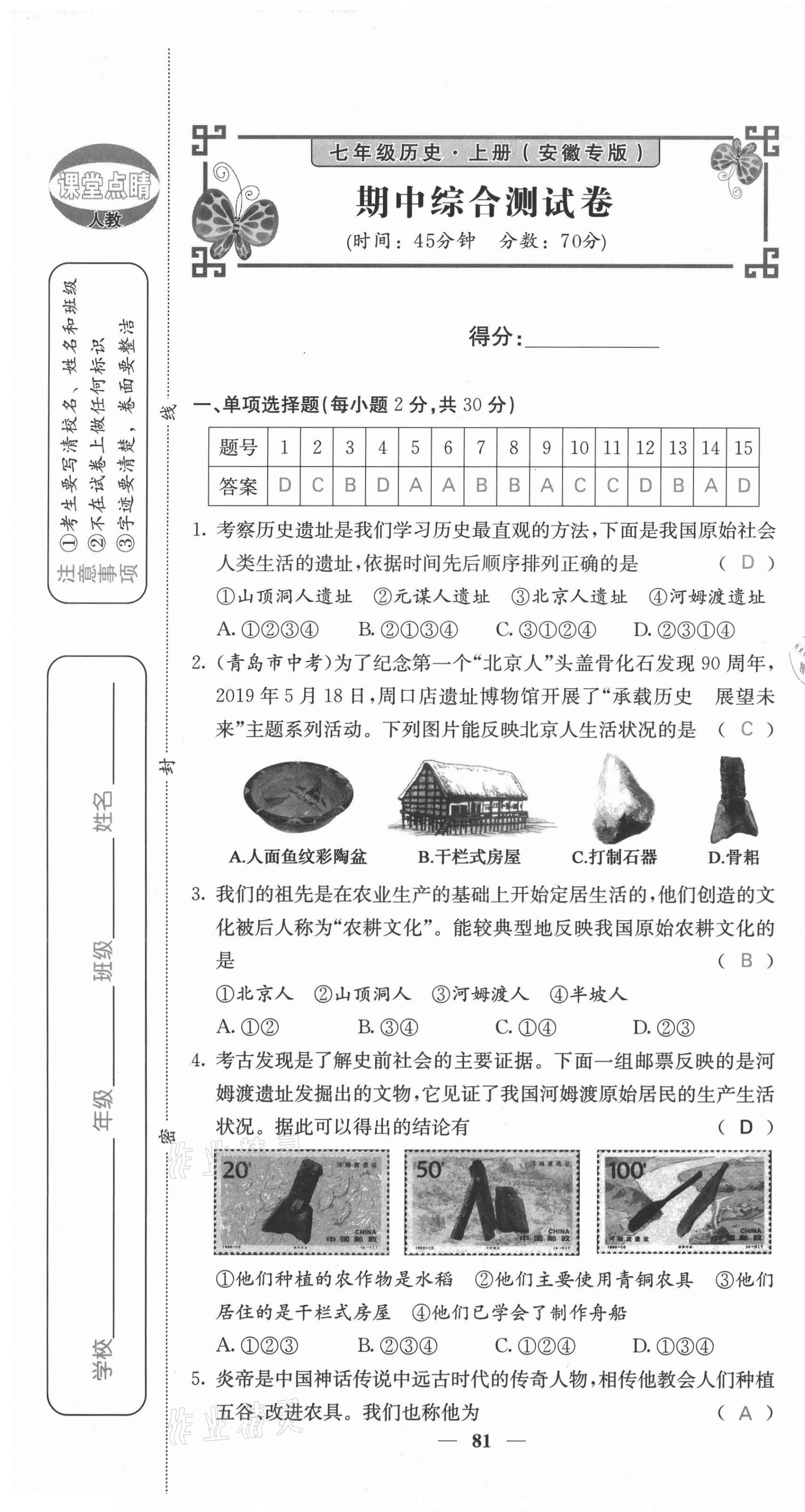 2021年课堂点睛七年级历史上册人教版安徽专版 参考答案第29页