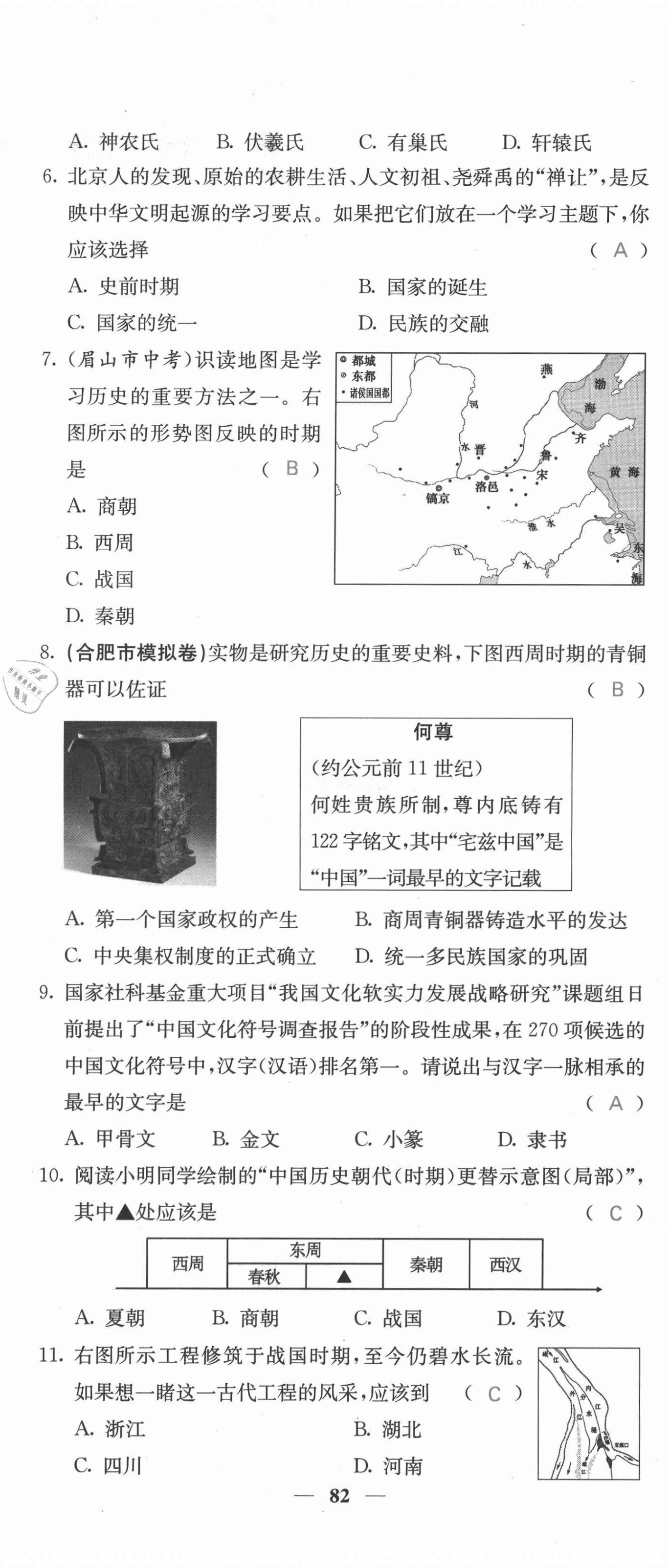 2021年課堂點(diǎn)睛七年級(jí)歷史上冊(cè)人教版安徽專版 參考答案第32頁