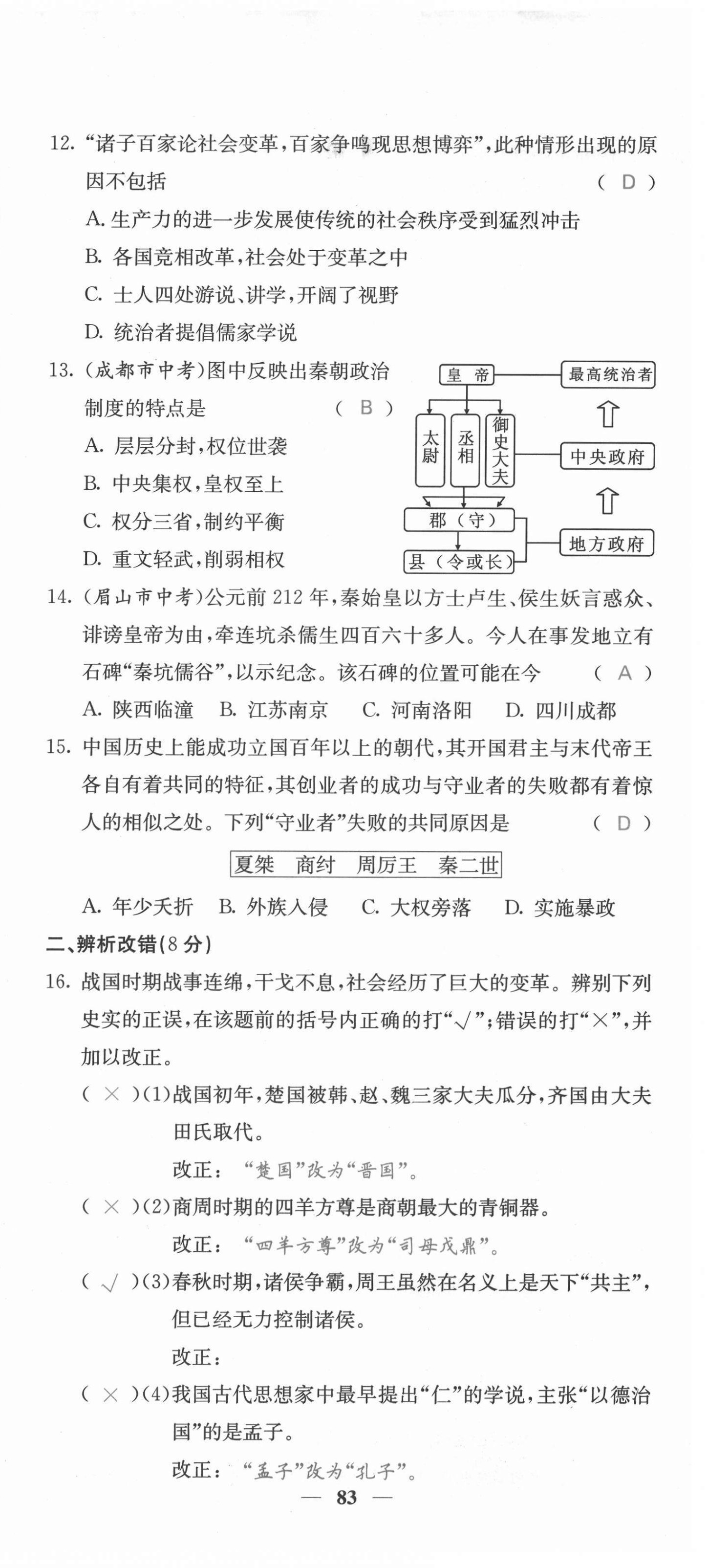 2021年课堂点睛七年级历史上册人教版安徽专版 参考答案第35页