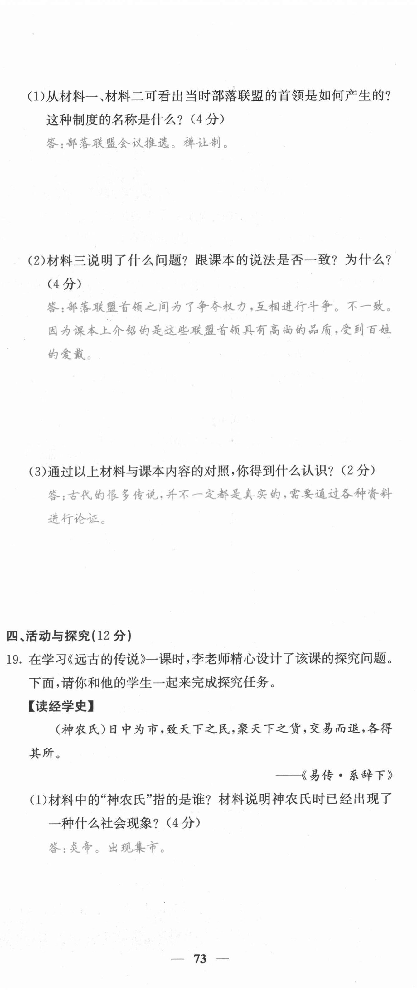 2021年課堂點(diǎn)睛七年級歷史上冊人教版安徽專版 參考答案第7頁