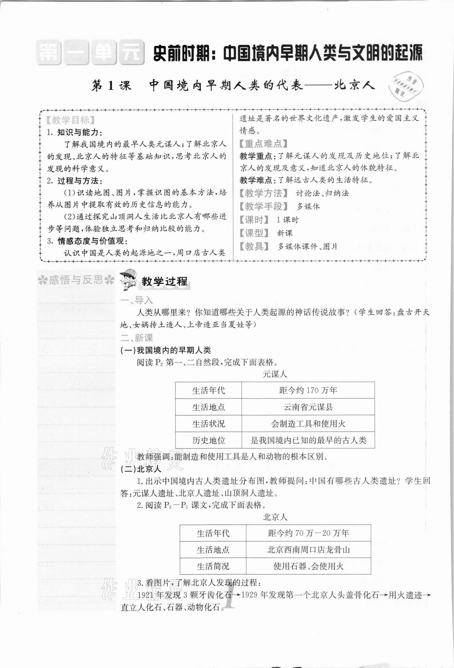 2021年课堂点睛七年级历史上册人教版安徽专版 参考答案第4页