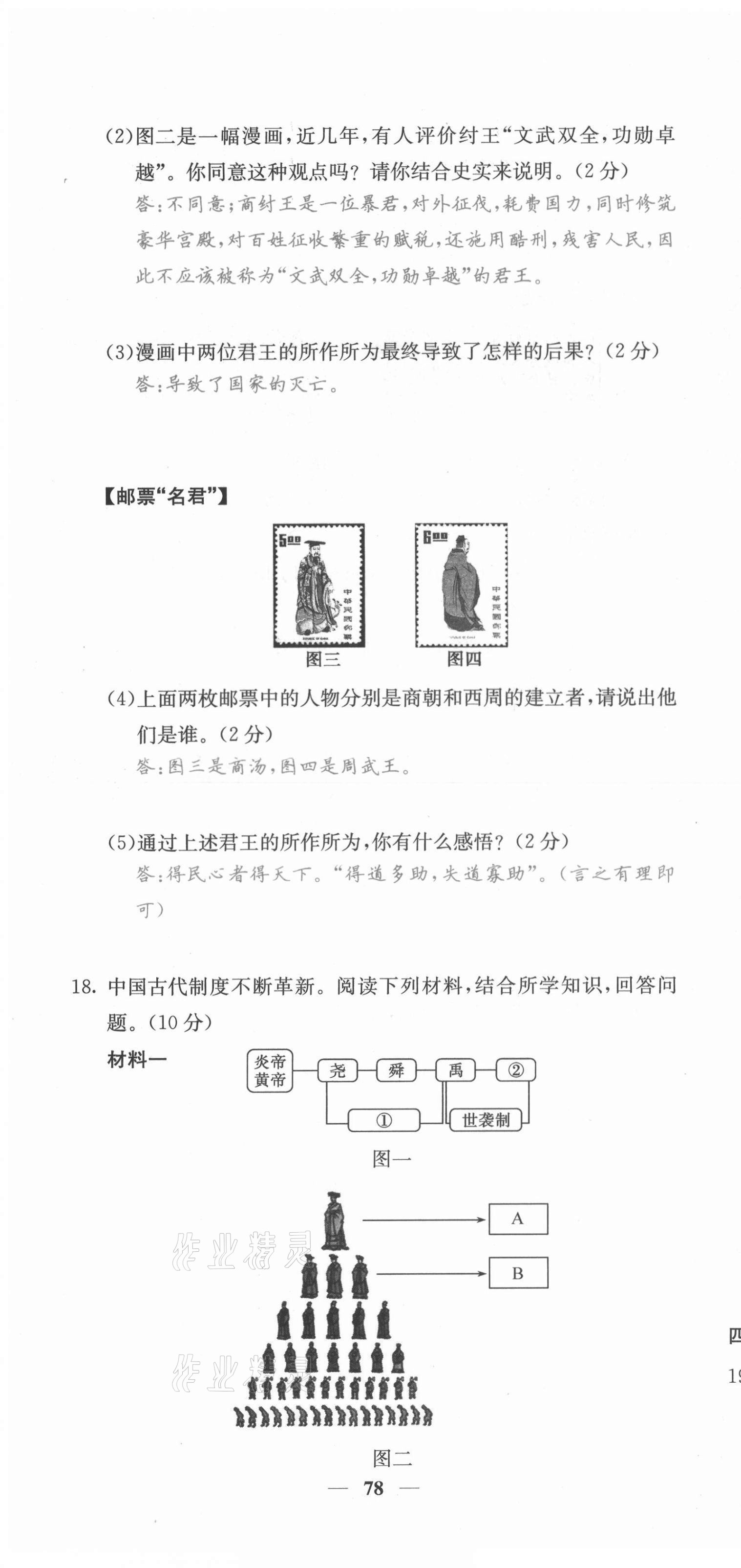 2021年課堂點睛七年級歷史上冊人教版安徽專版 參考答案第20頁