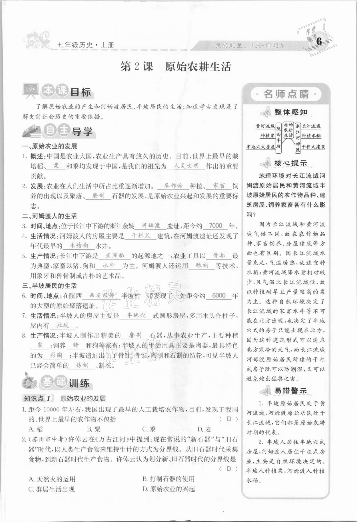 2021年课堂点睛七年级历史上册人教版安徽专版 参考答案第21页