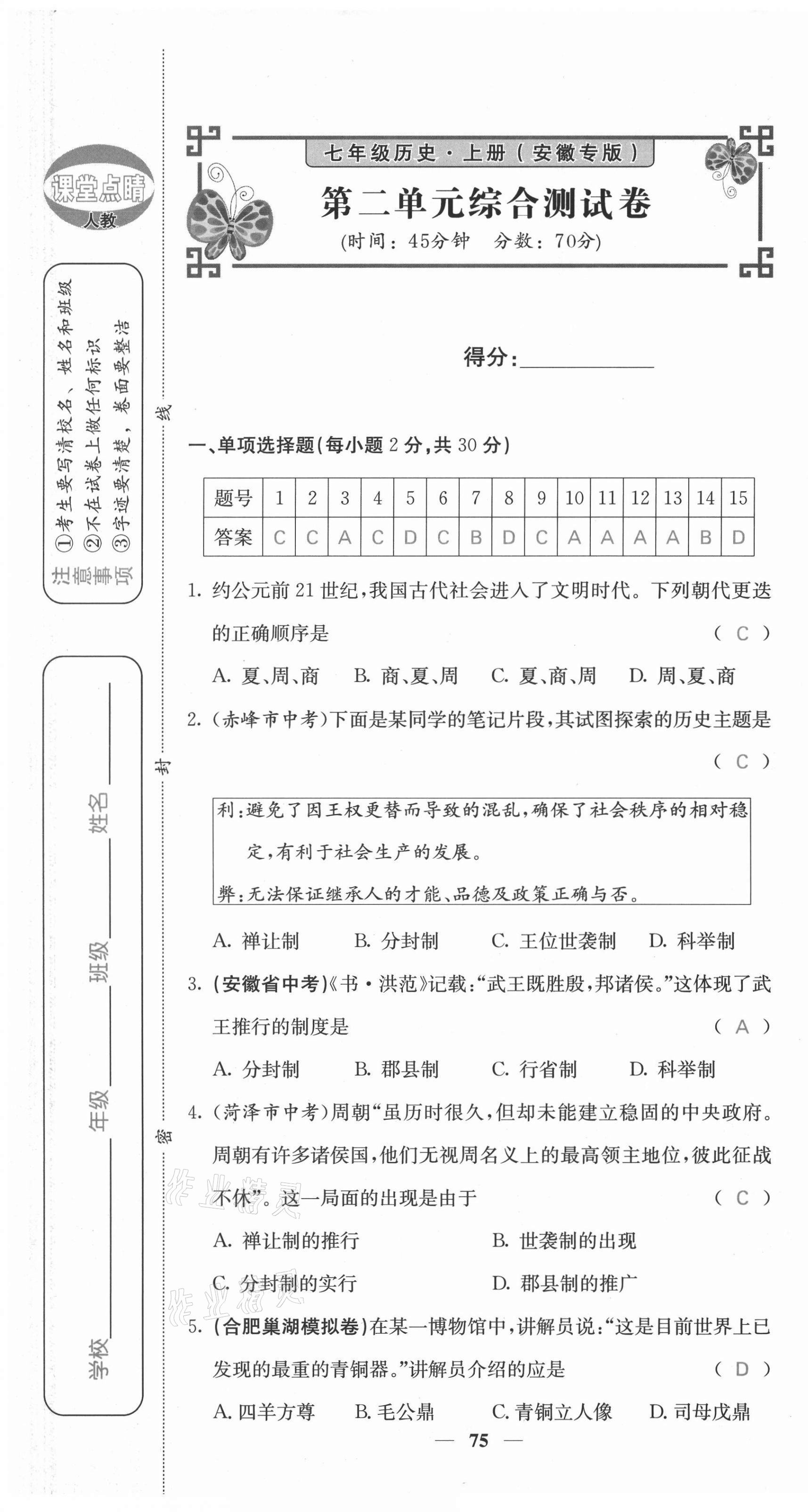 2021年課堂點(diǎn)睛七年級(jí)歷史上冊(cè)人教版安徽專版 參考答案第11頁