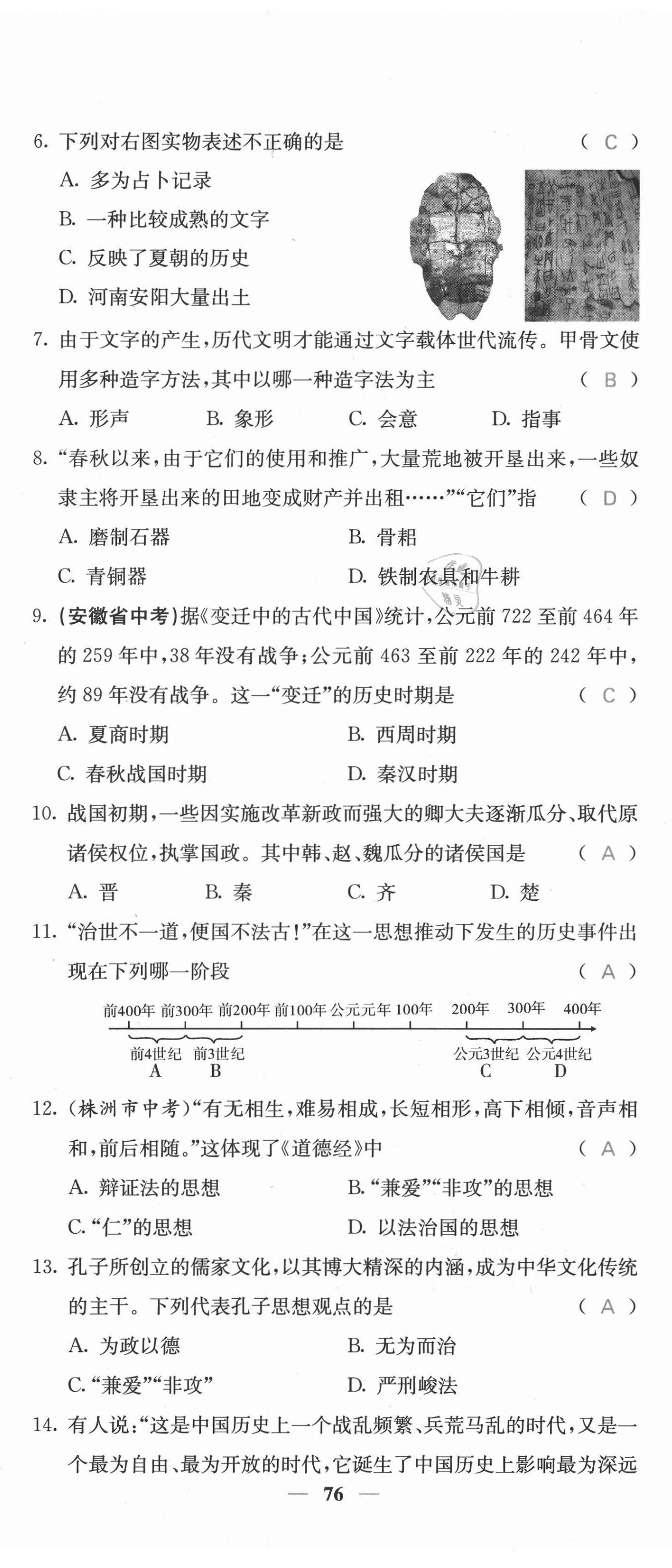 2021年课堂点睛七年级历史上册人教版安徽专版 参考答案第14页