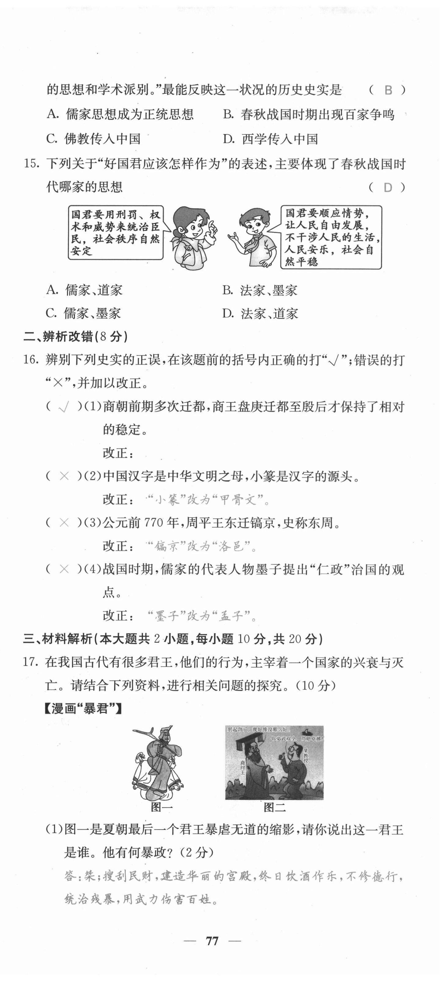 2021年課堂點(diǎn)睛七年級(jí)歷史上冊(cè)人教版安徽專版 參考答案第17頁(yè)