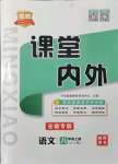 2021年課堂點睛七年級語文上冊人教版安徽專版