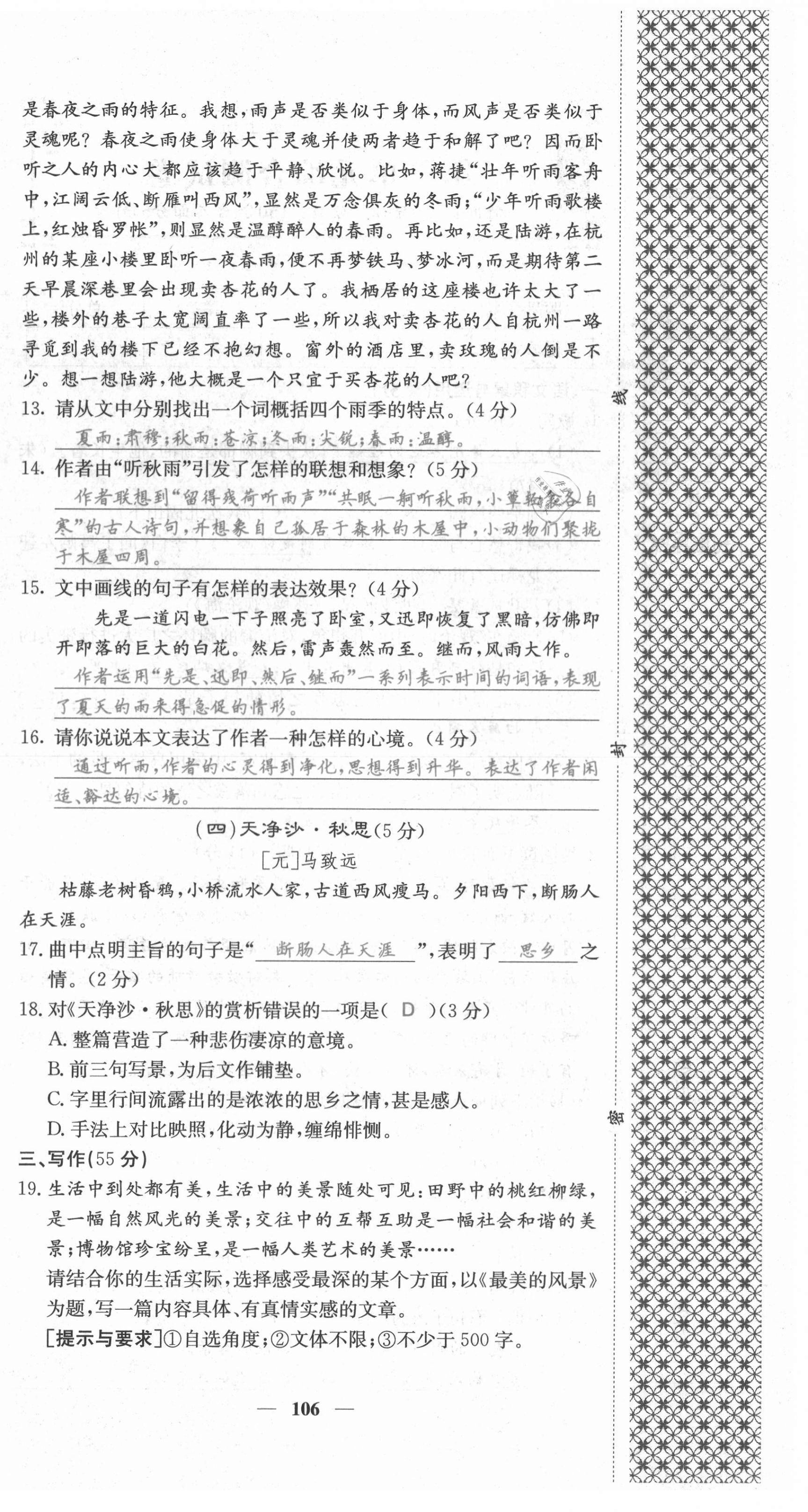 2021年課堂點(diǎn)睛七年級語文上冊人教版安徽專版 第6頁