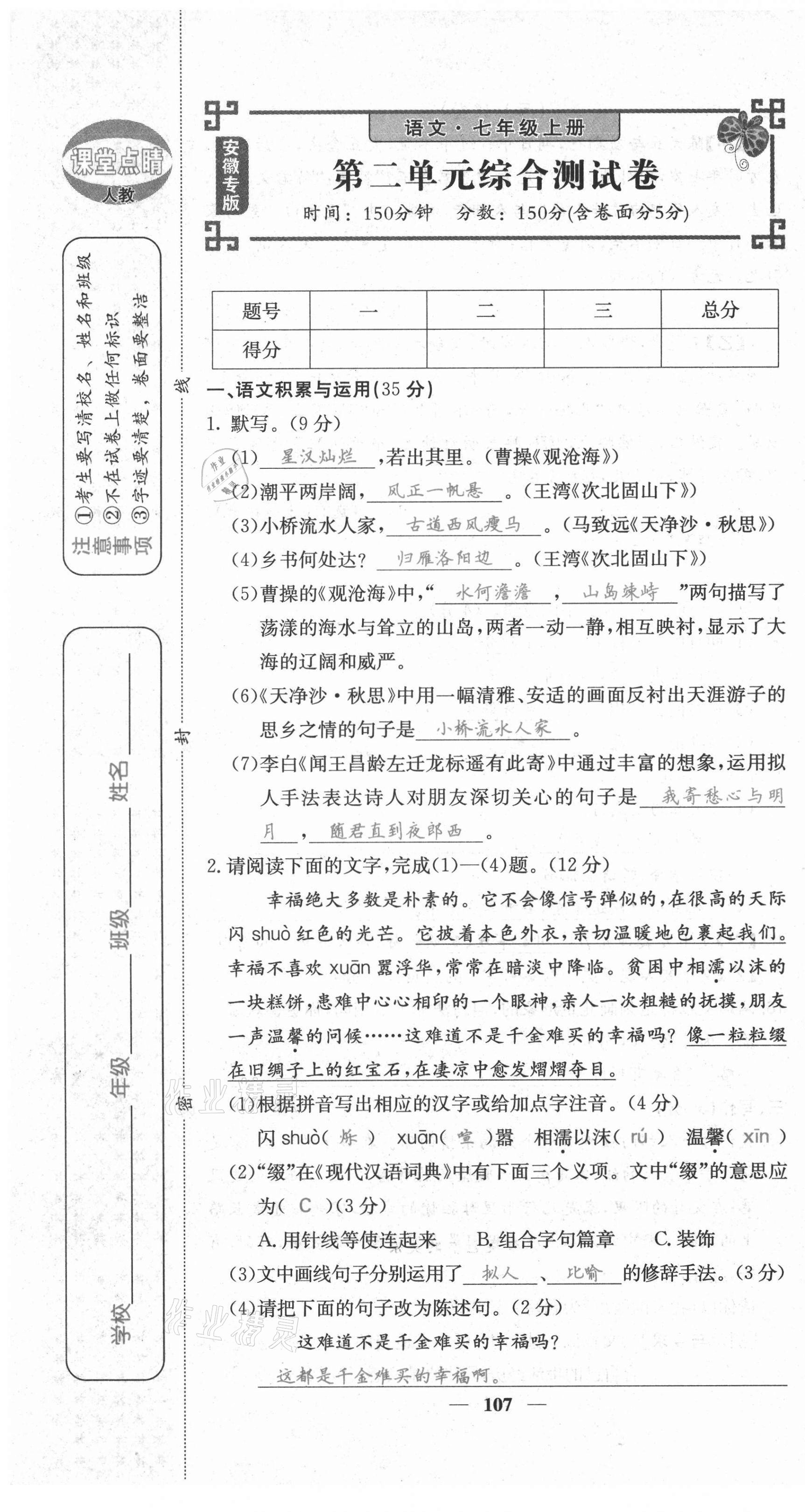 2021年課堂點睛七年級語文上冊人教版安徽專版 第7頁