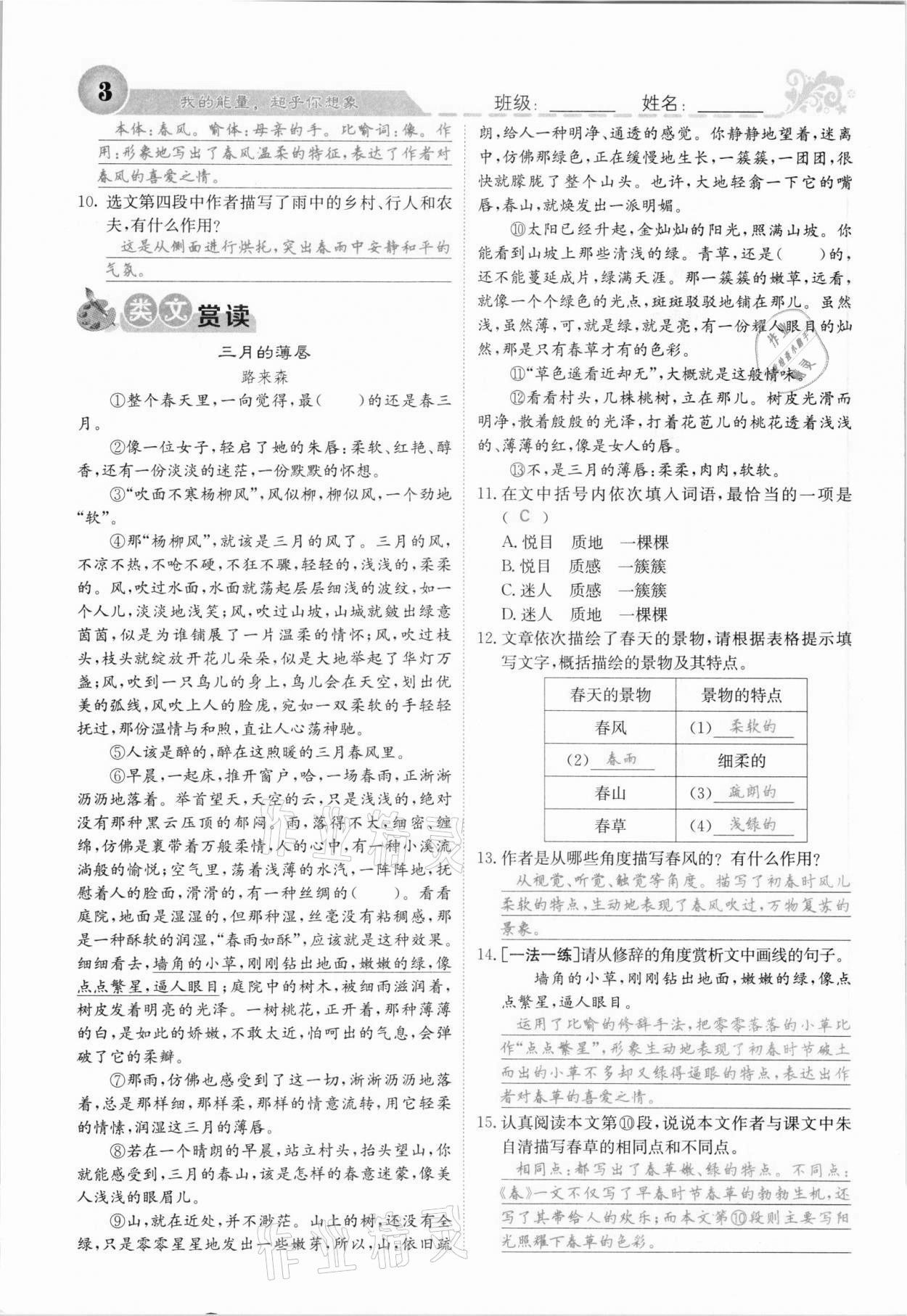 2021年課堂點(diǎn)睛七年級(jí)語(yǔ)文上冊(cè)人教版安徽專(zhuān)版 參考答案第3頁(yè)