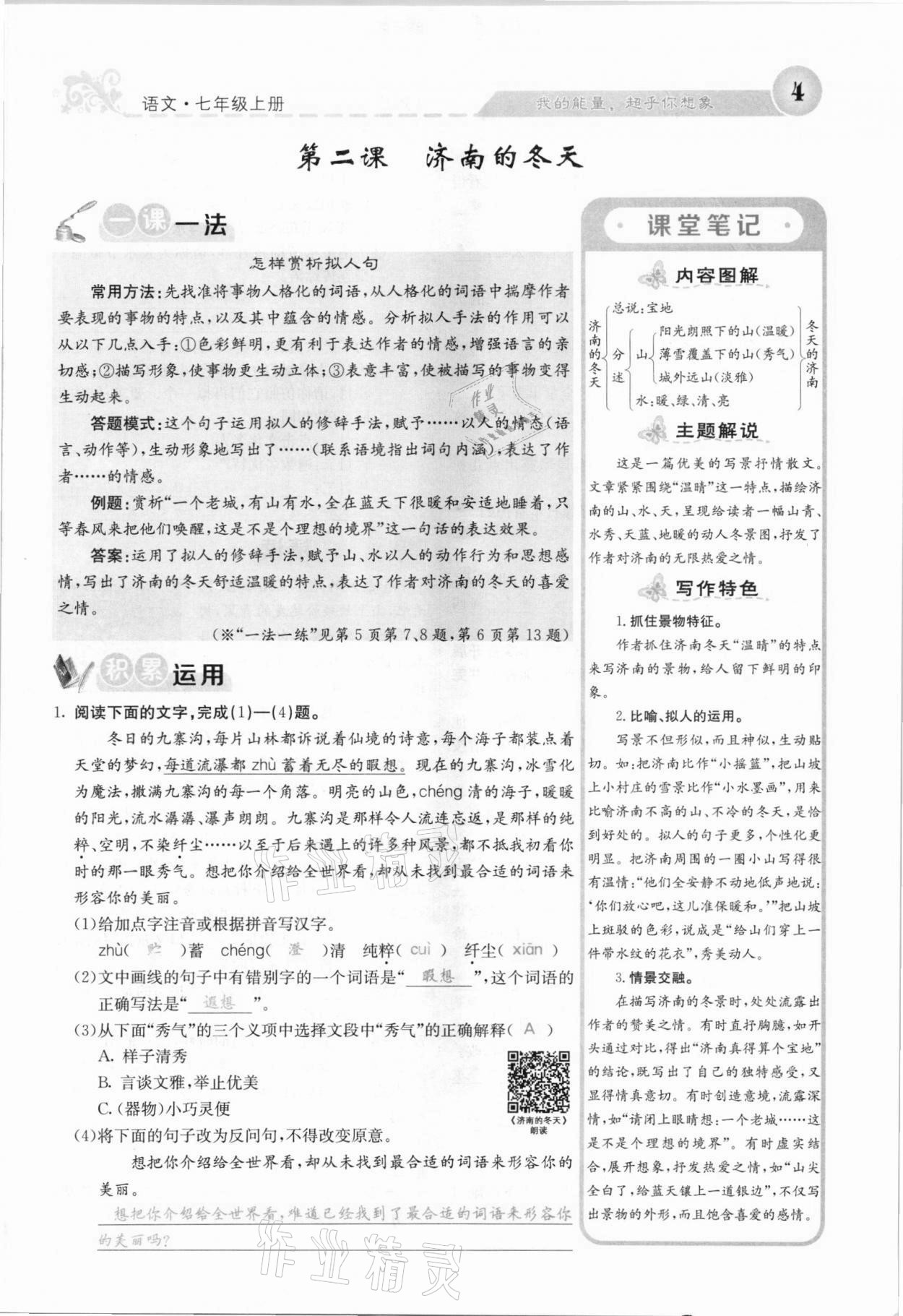 2021年課堂點(diǎn)睛七年級語文上冊人教版安徽專版 參考答案第4頁