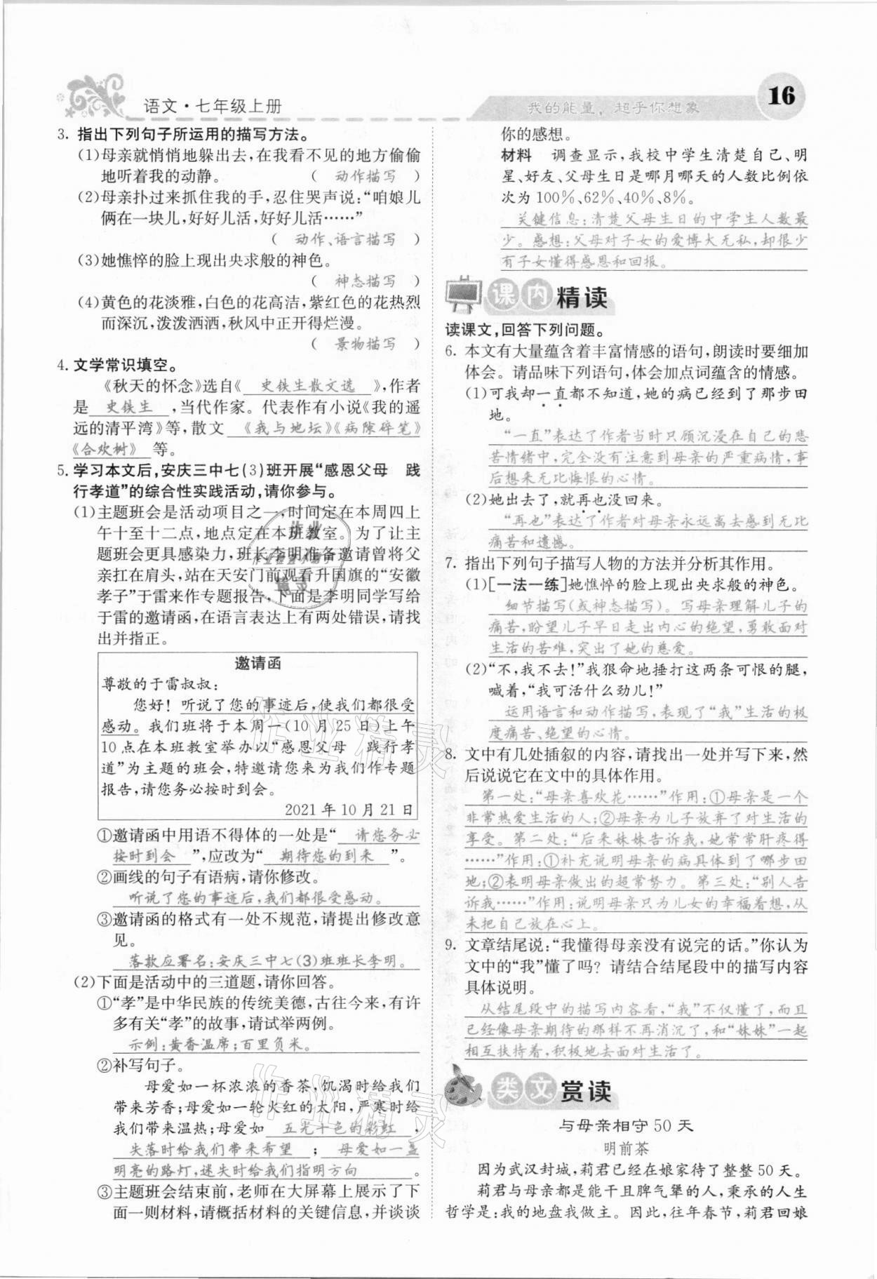 2021年課堂點(diǎn)睛七年級(jí)語文上冊(cè)人教版安徽專版 參考答案第28頁