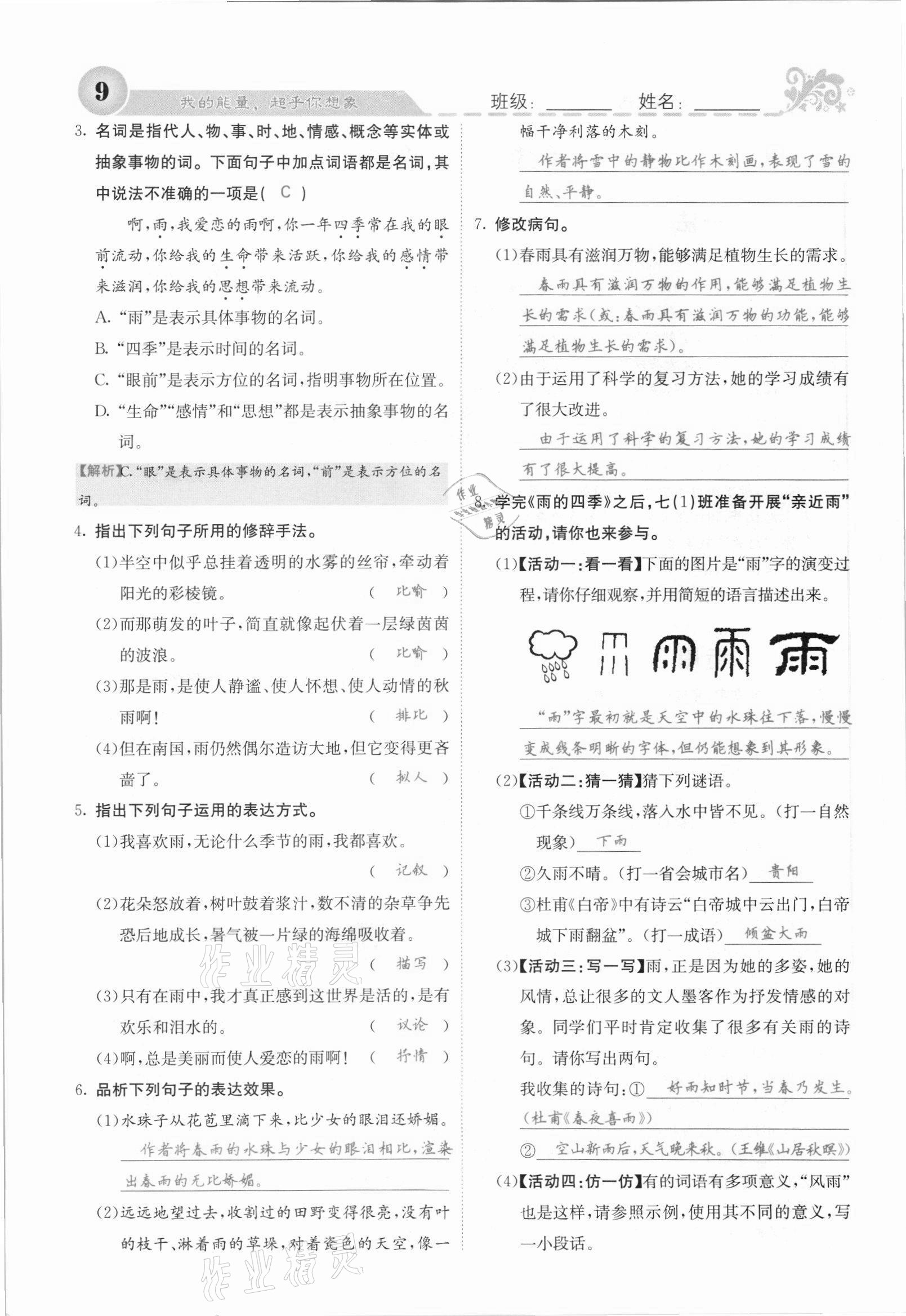 2021年課堂點睛七年級語文上冊人教版安徽專版 參考答案第14頁