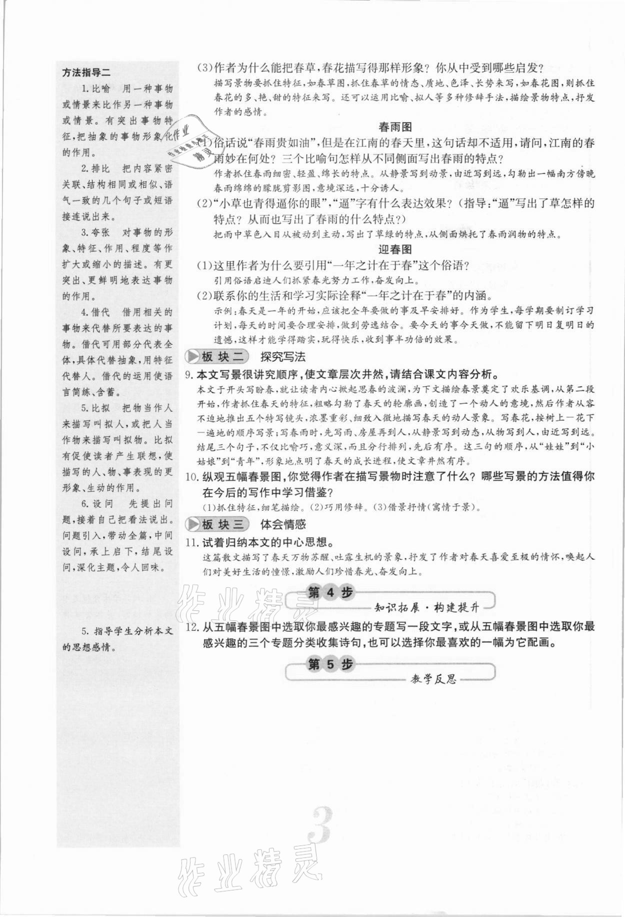 2021年課堂點(diǎn)睛七年級(jí)語(yǔ)文上冊(cè)人教版安徽專版 參考答案第9頁(yè)