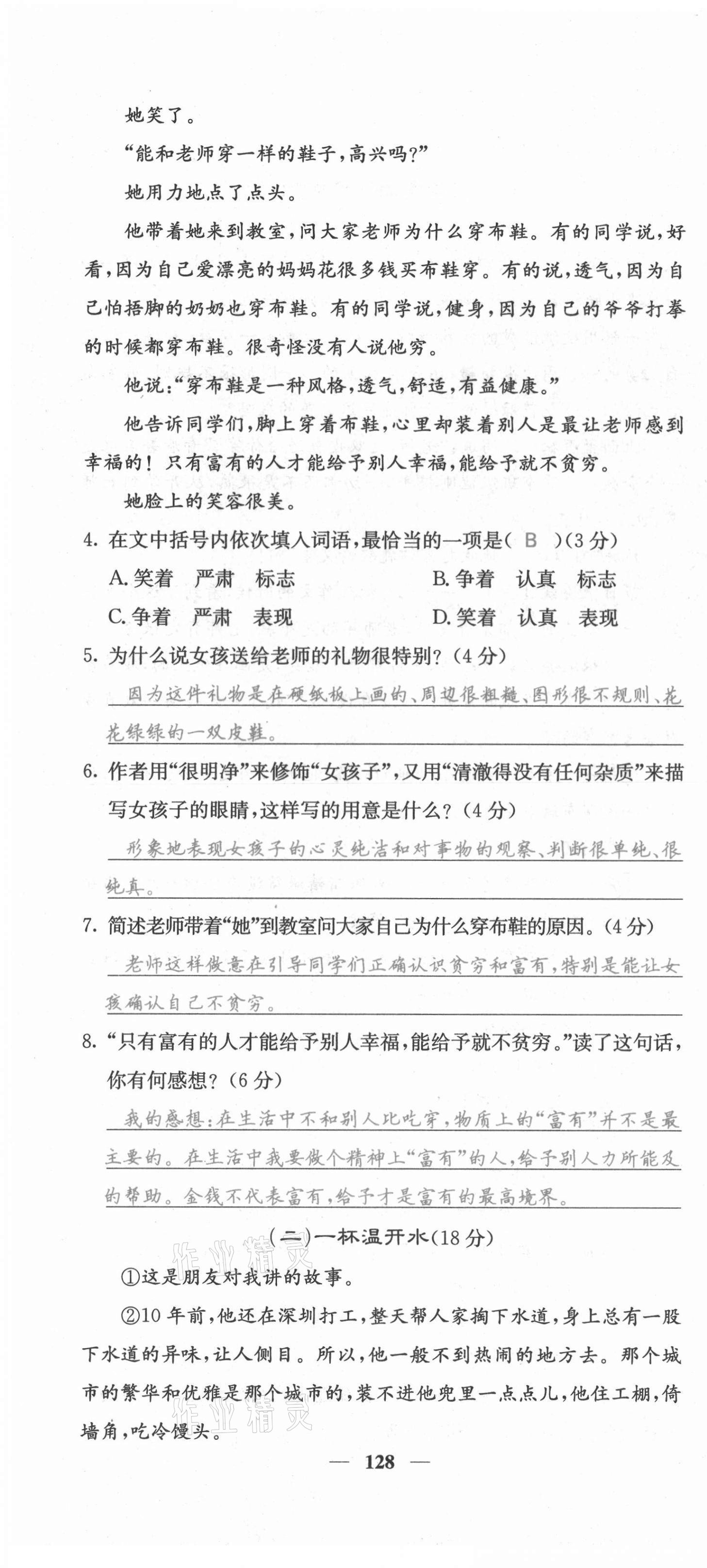 2021年課堂點睛七年級語文上冊人教版安徽專版 第28頁