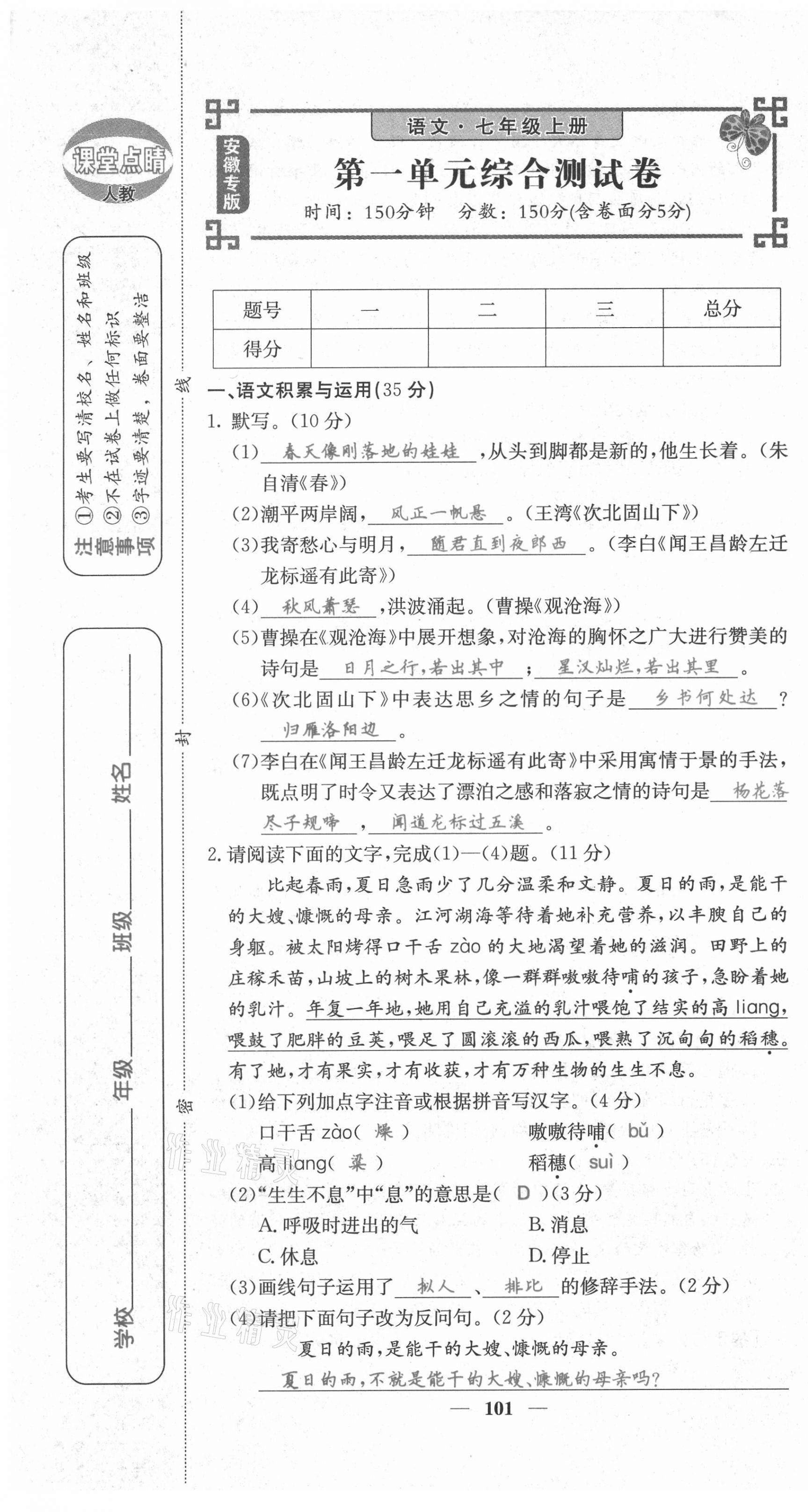 2021年課堂點(diǎn)睛七年級(jí)語文上冊(cè)人教版安徽專版 第1頁