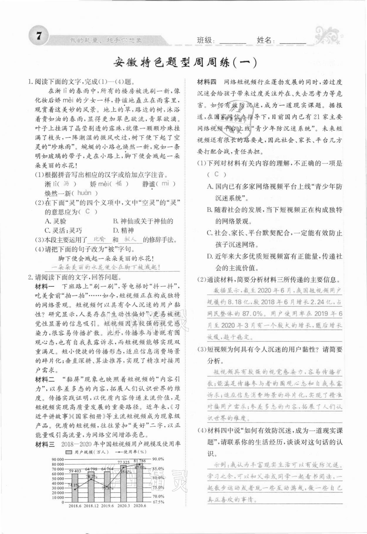 2021年課堂點(diǎn)睛七年級語文上冊人教版安徽專版 參考答案第10頁