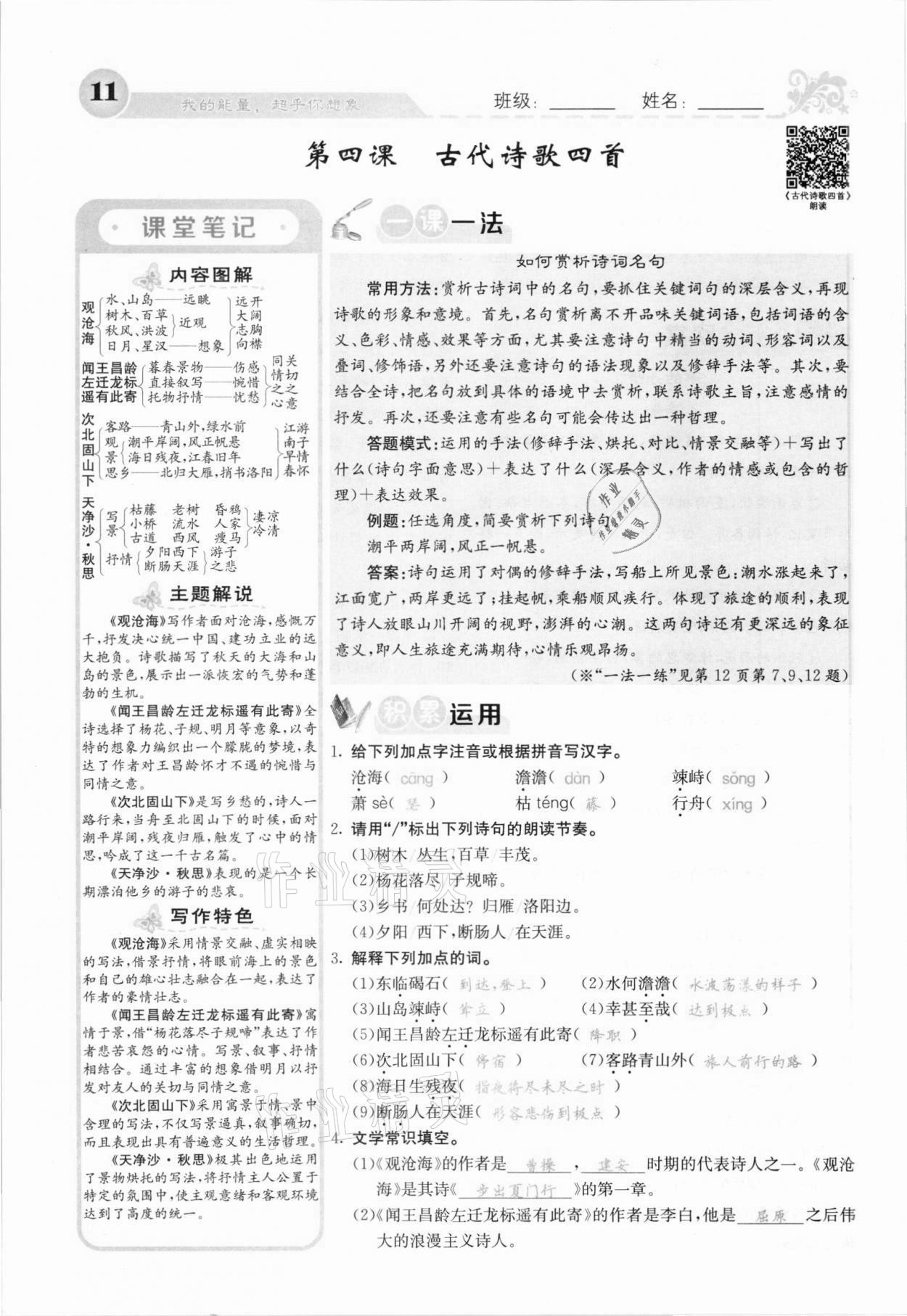 2021年課堂點(diǎn)睛七年級(jí)語(yǔ)文上冊(cè)人教版安徽專(zhuān)版 參考答案第18頁(yè)