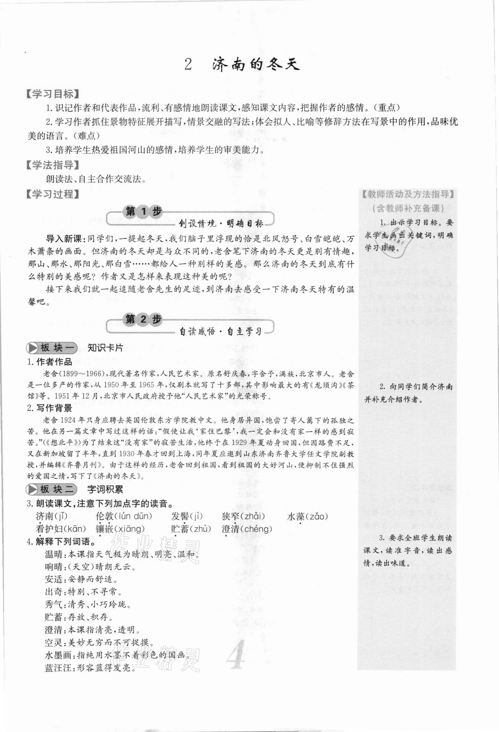 2021年課堂點(diǎn)睛七年級(jí)語(yǔ)文上冊(cè)人教版安徽專版 參考答案第11頁(yè)