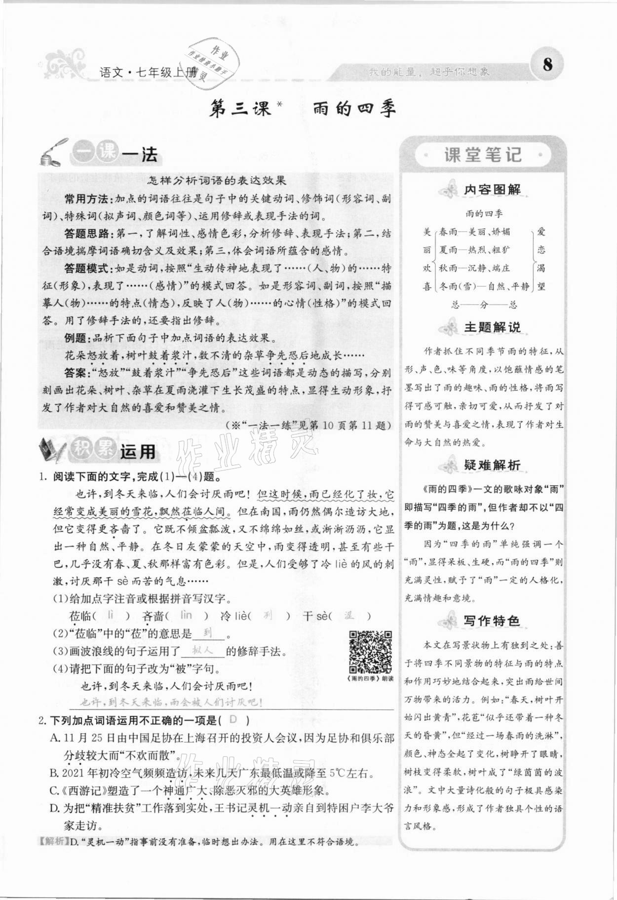 2021年課堂點睛七年級語文上冊人教版安徽專版 參考答案第12頁