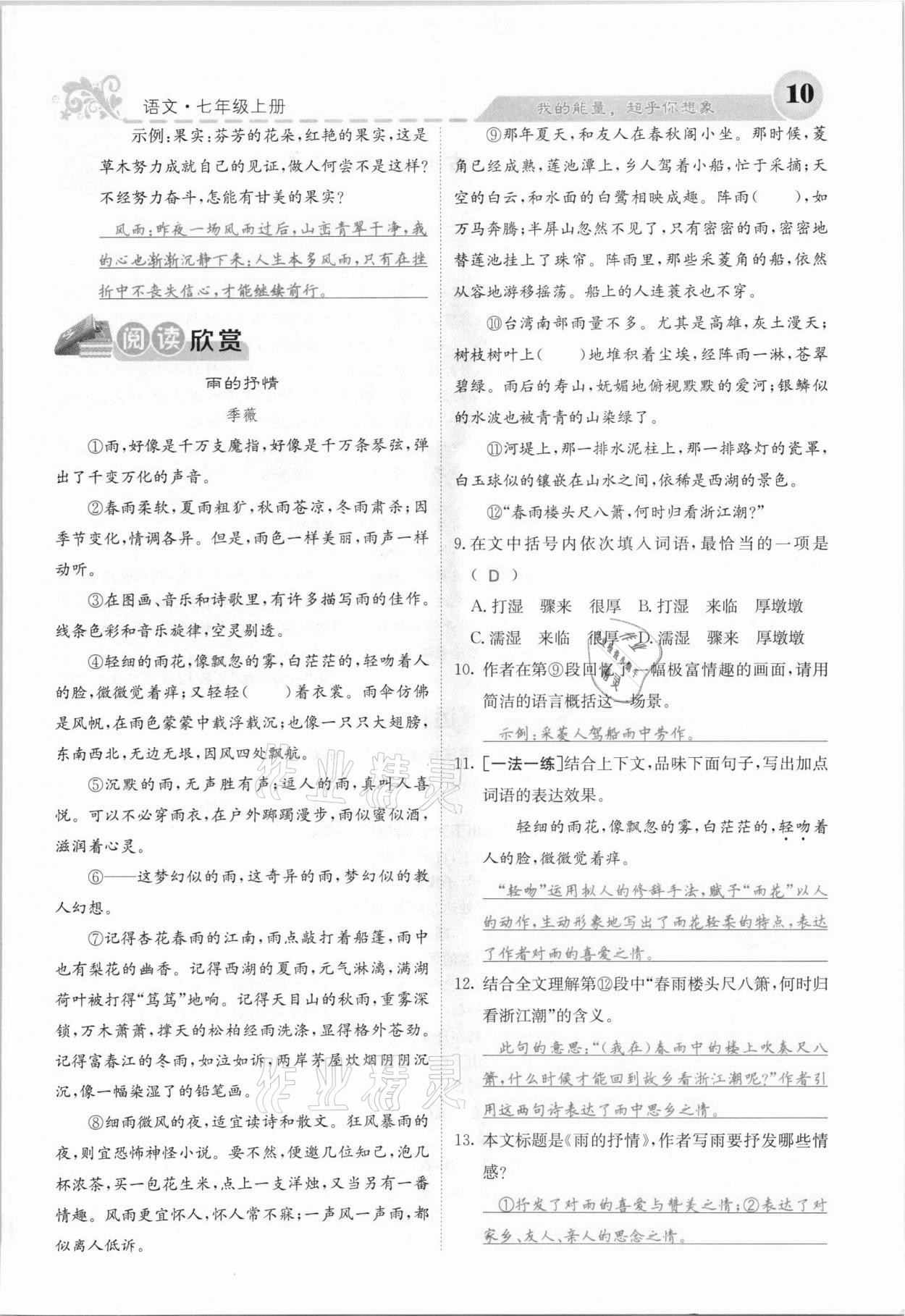 2021年課堂點(diǎn)睛七年級語文上冊人教版安徽專版 參考答案第16頁