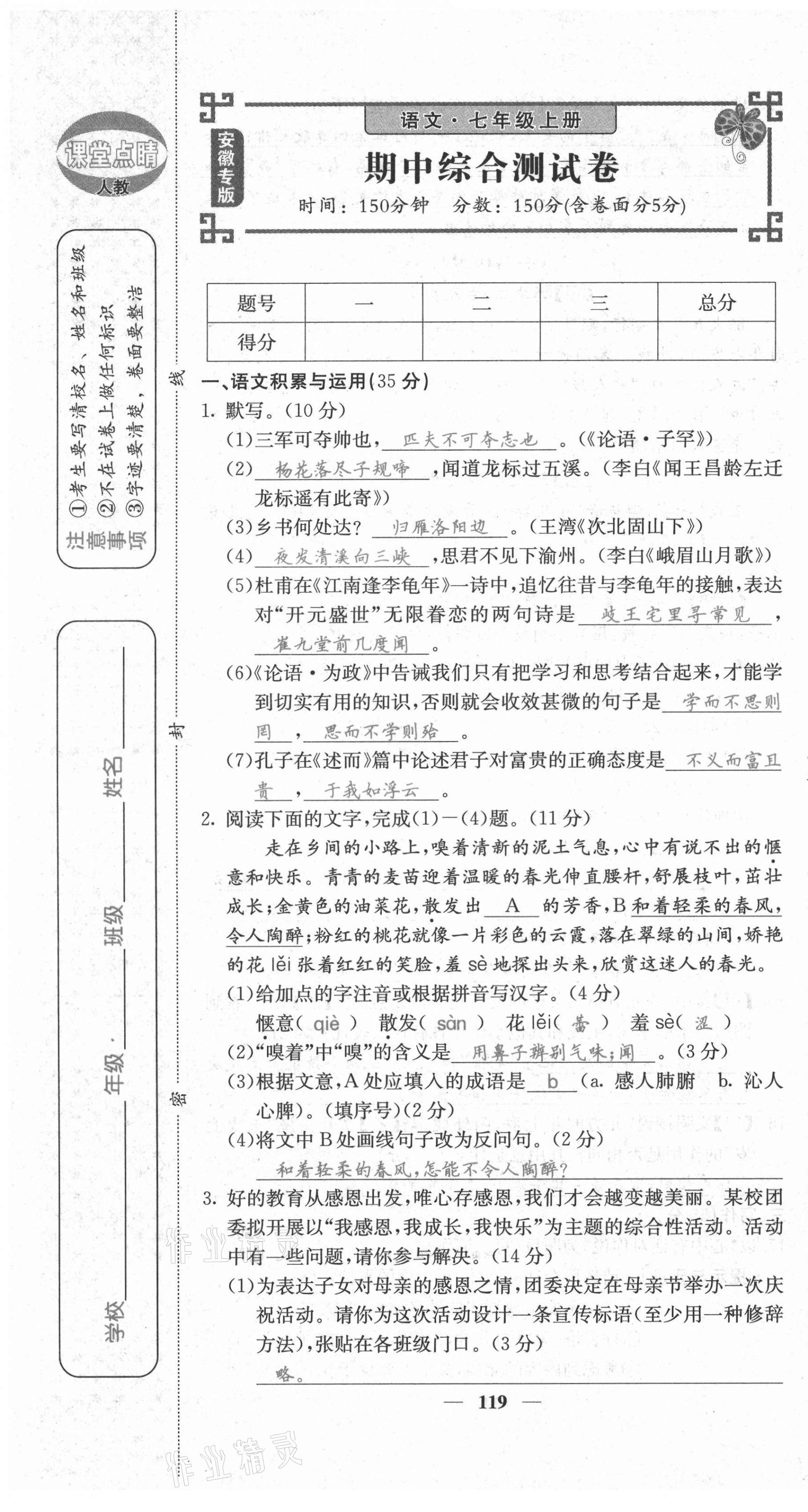 2021年課堂點(diǎn)睛七年級語文上冊人教版安徽專版 第19頁