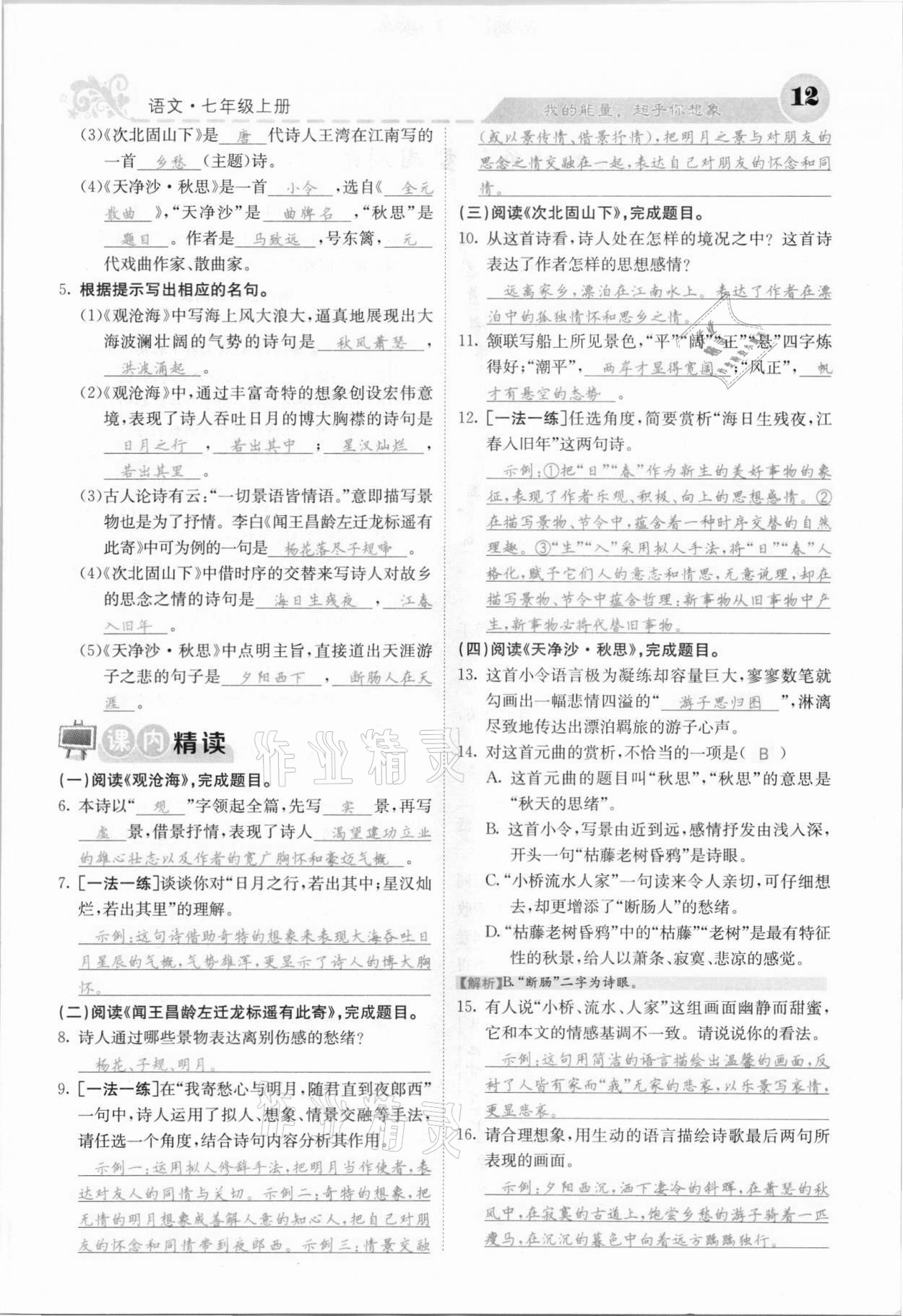 2021年課堂點(diǎn)睛七年級(jí)語(yǔ)文上冊(cè)人教版安徽專版 參考答案第20頁(yè)