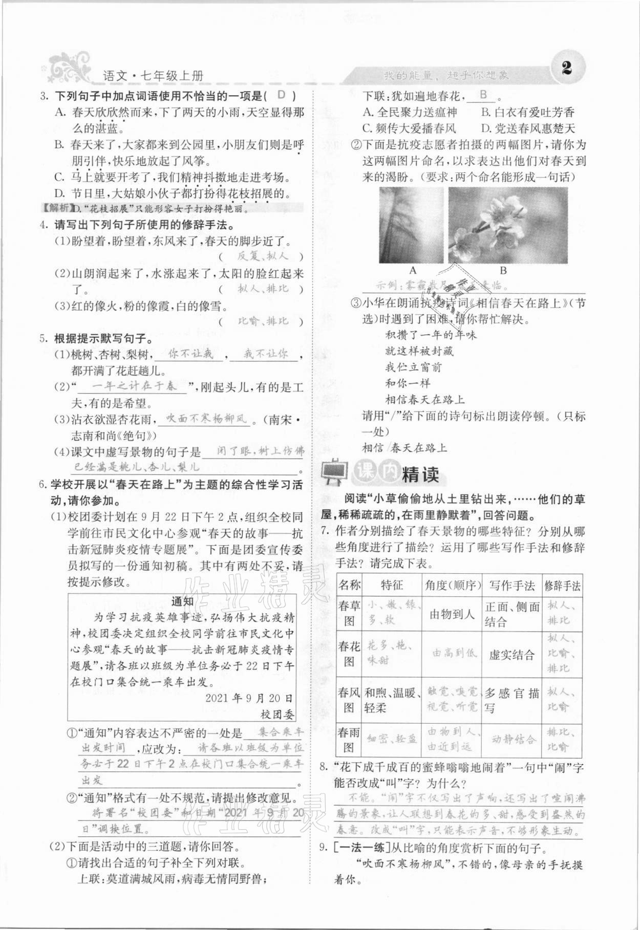 2021年課堂點睛七年級語文上冊人教版安徽專版 參考答案第2頁