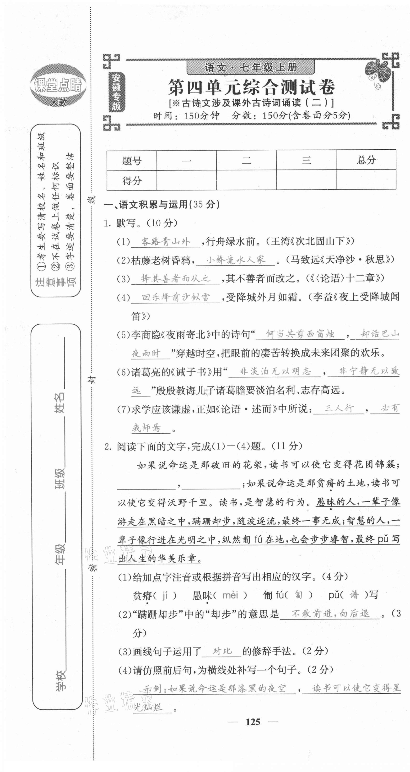 2021年課堂點睛七年級語文上冊人教版安徽專版 第25頁