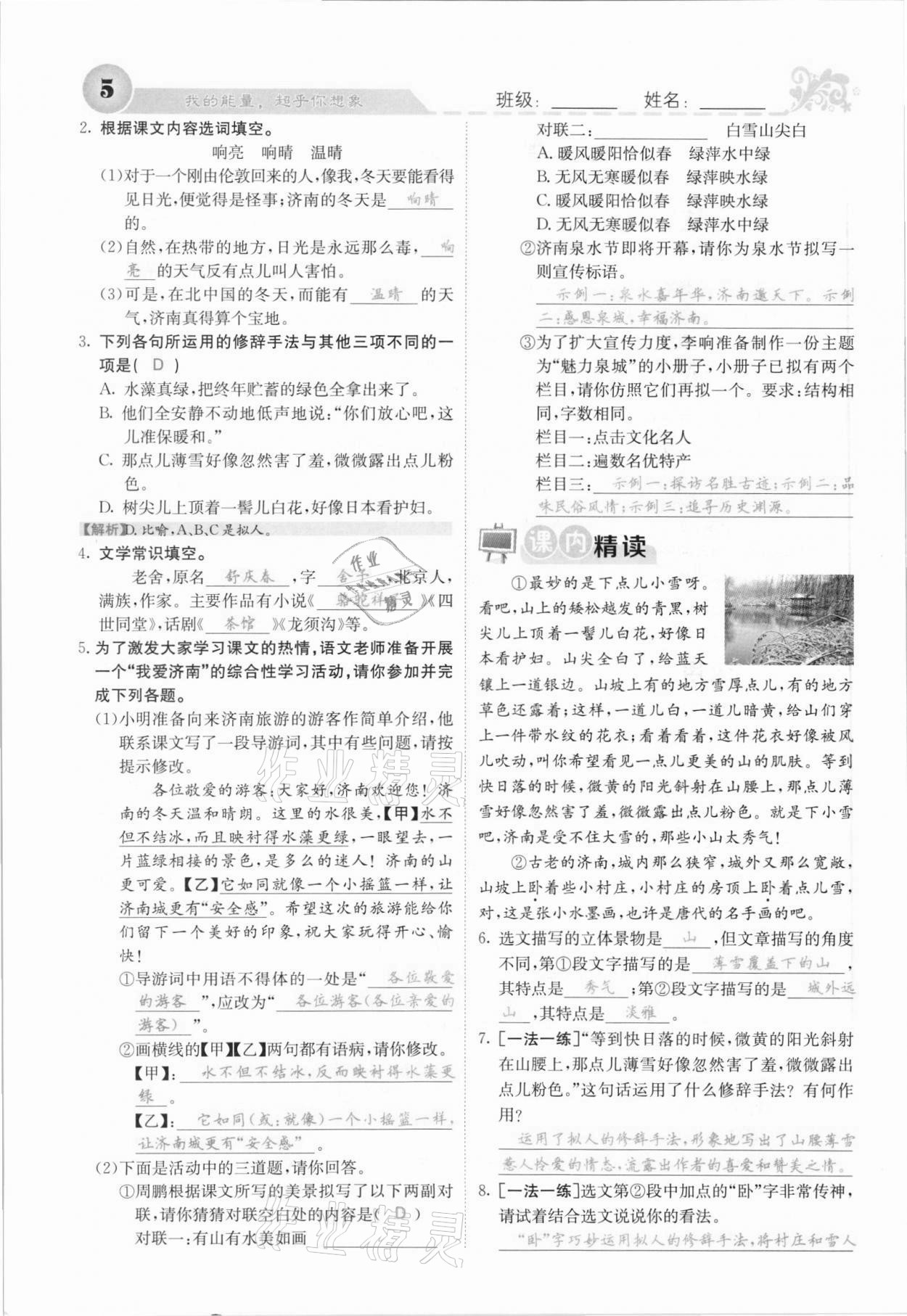 2021年課堂點睛七年級語文上冊人教版安徽專版 參考答案第6頁