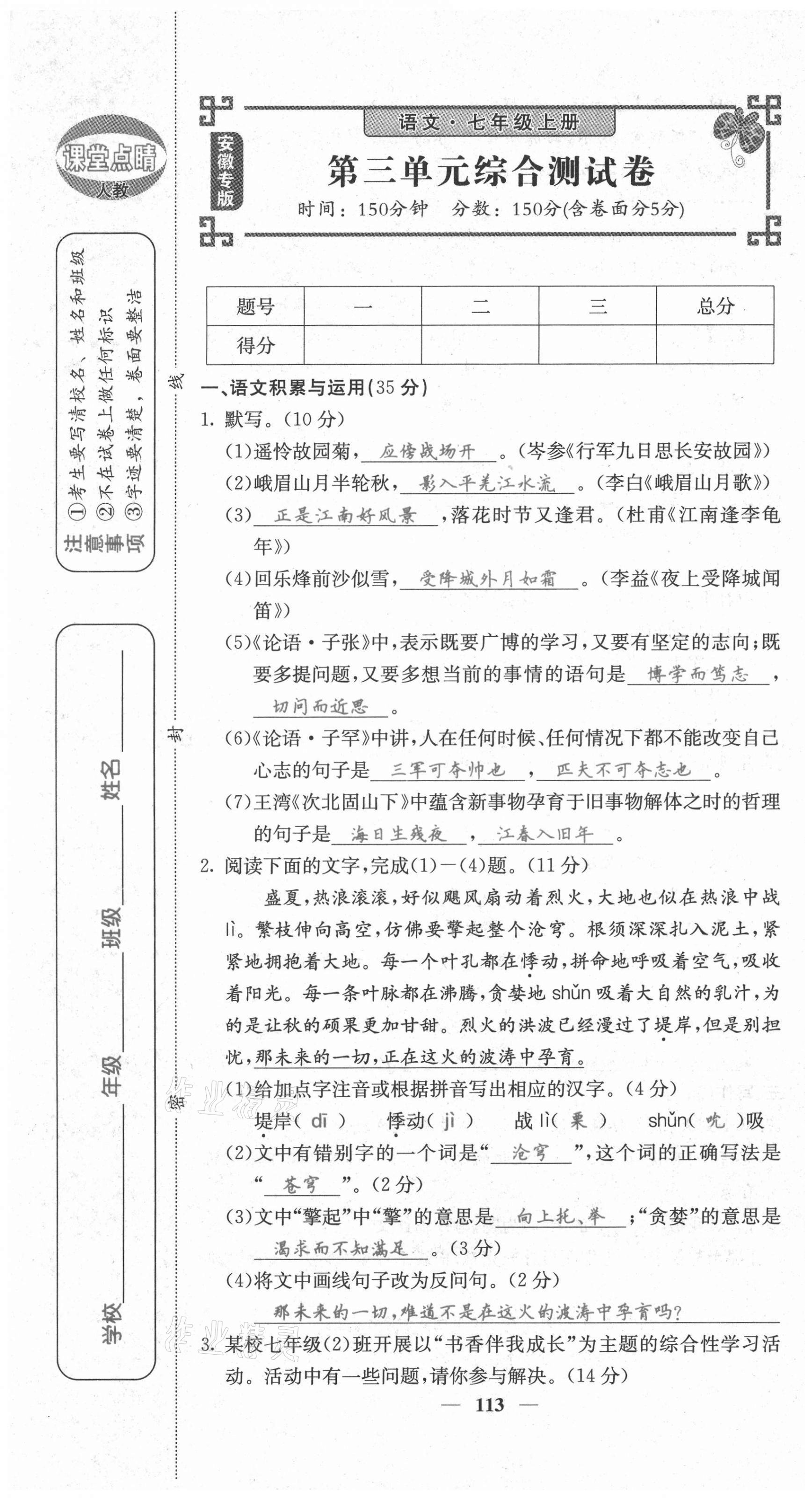 2021年課堂點(diǎn)睛七年級(jí)語(yǔ)文上冊(cè)人教版安徽專版 第13頁(yè)