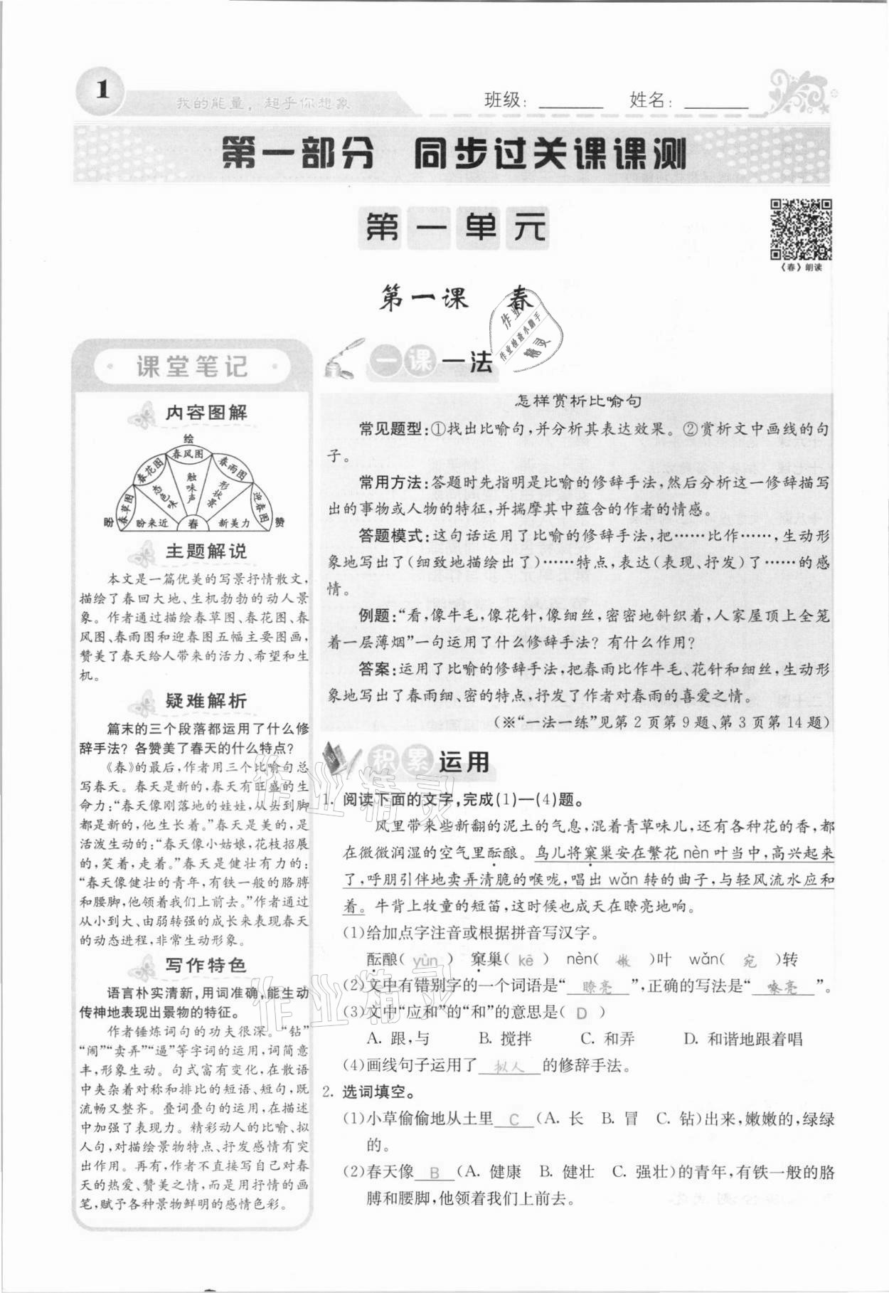 2021年課堂點睛七年級語文上冊人教版安徽專版 參考答案第1頁