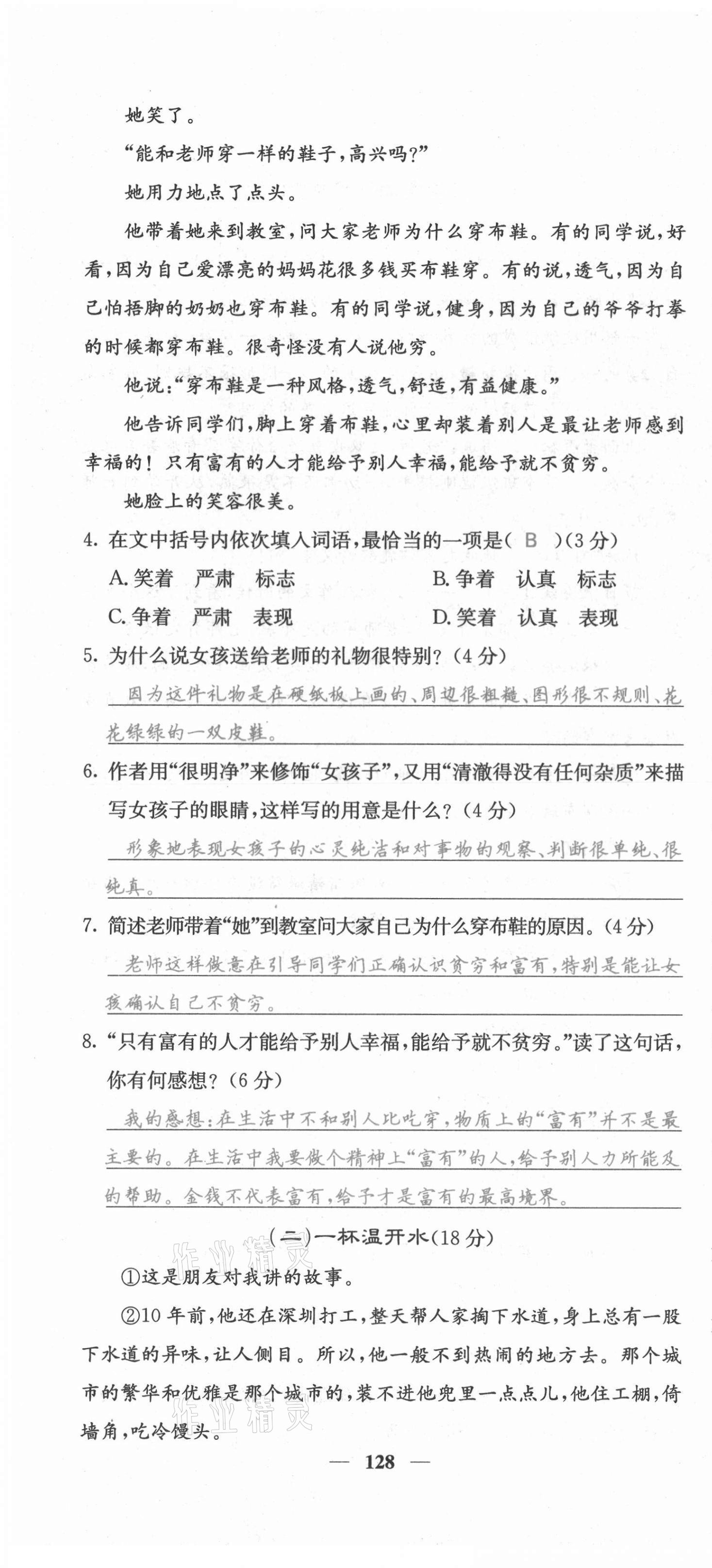 2021年課堂點睛七年級語文上冊人教版安徽專版 第28頁