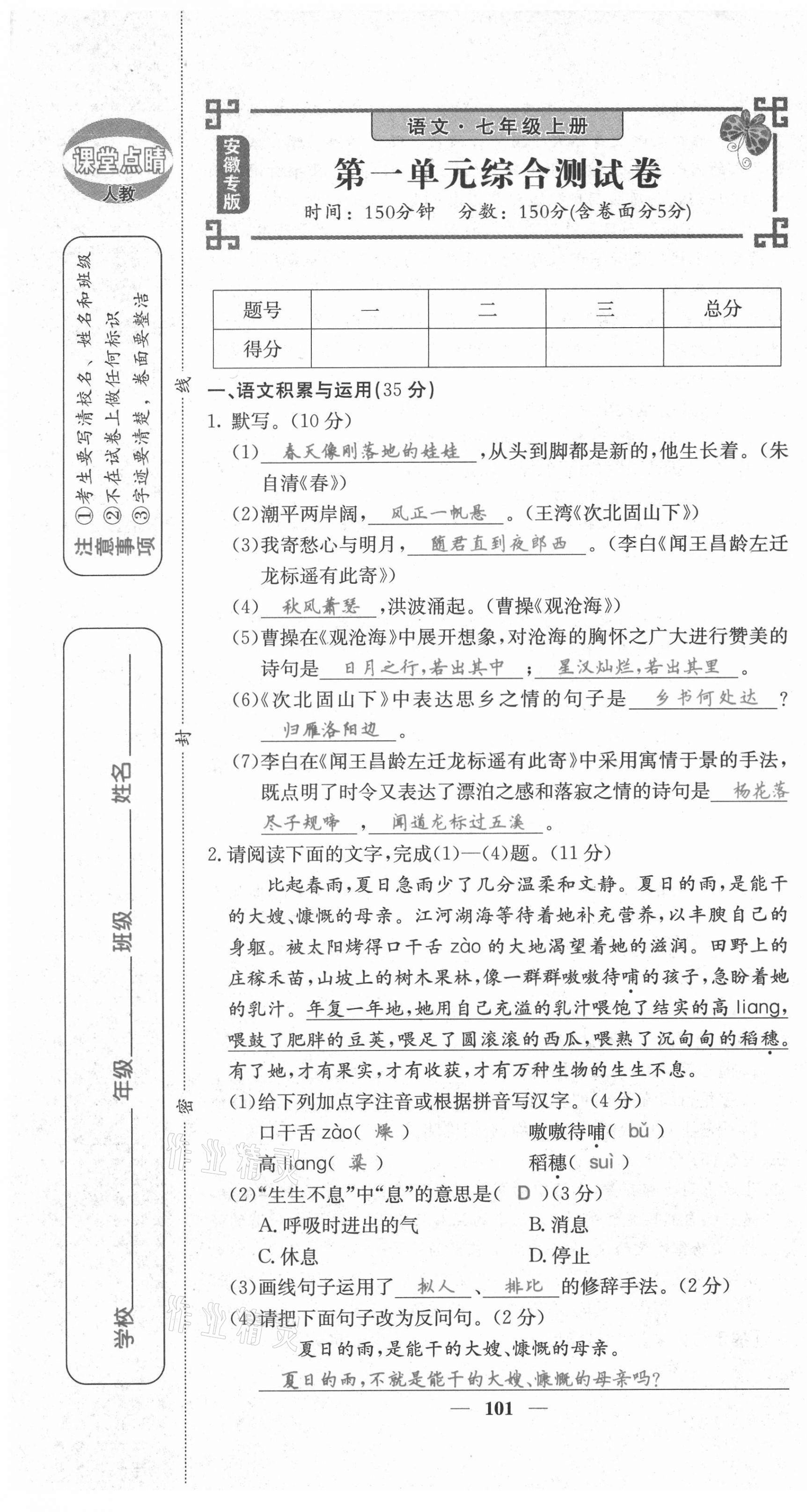 2021年課堂點睛七年級語文上冊人教版安徽專版 第1頁