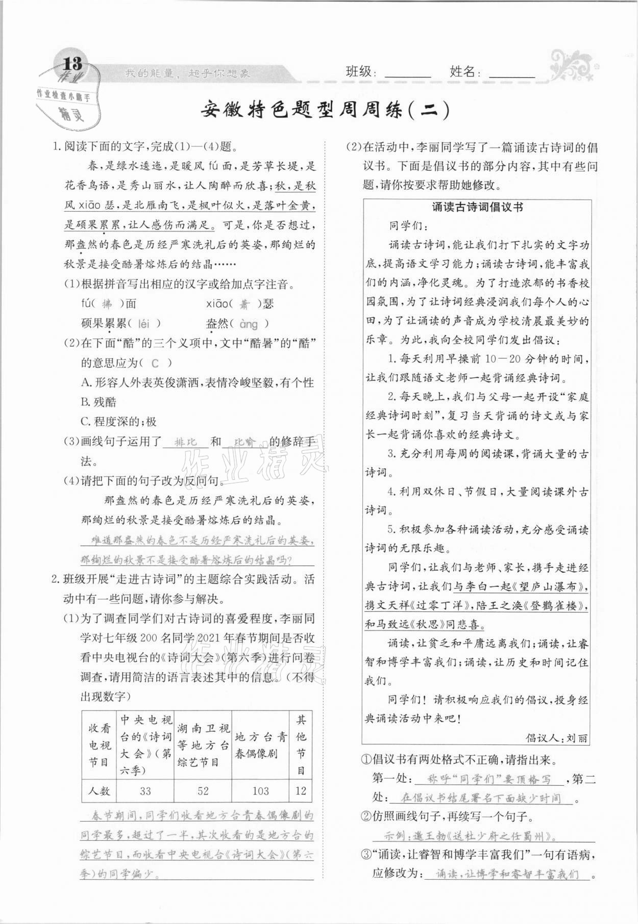 2021年課堂點睛七年級語文上冊人教版安徽專版 參考答案第22頁