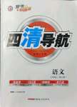 2021年四清導(dǎo)航七年級(jí)語(yǔ)文上冊(cè)人教版