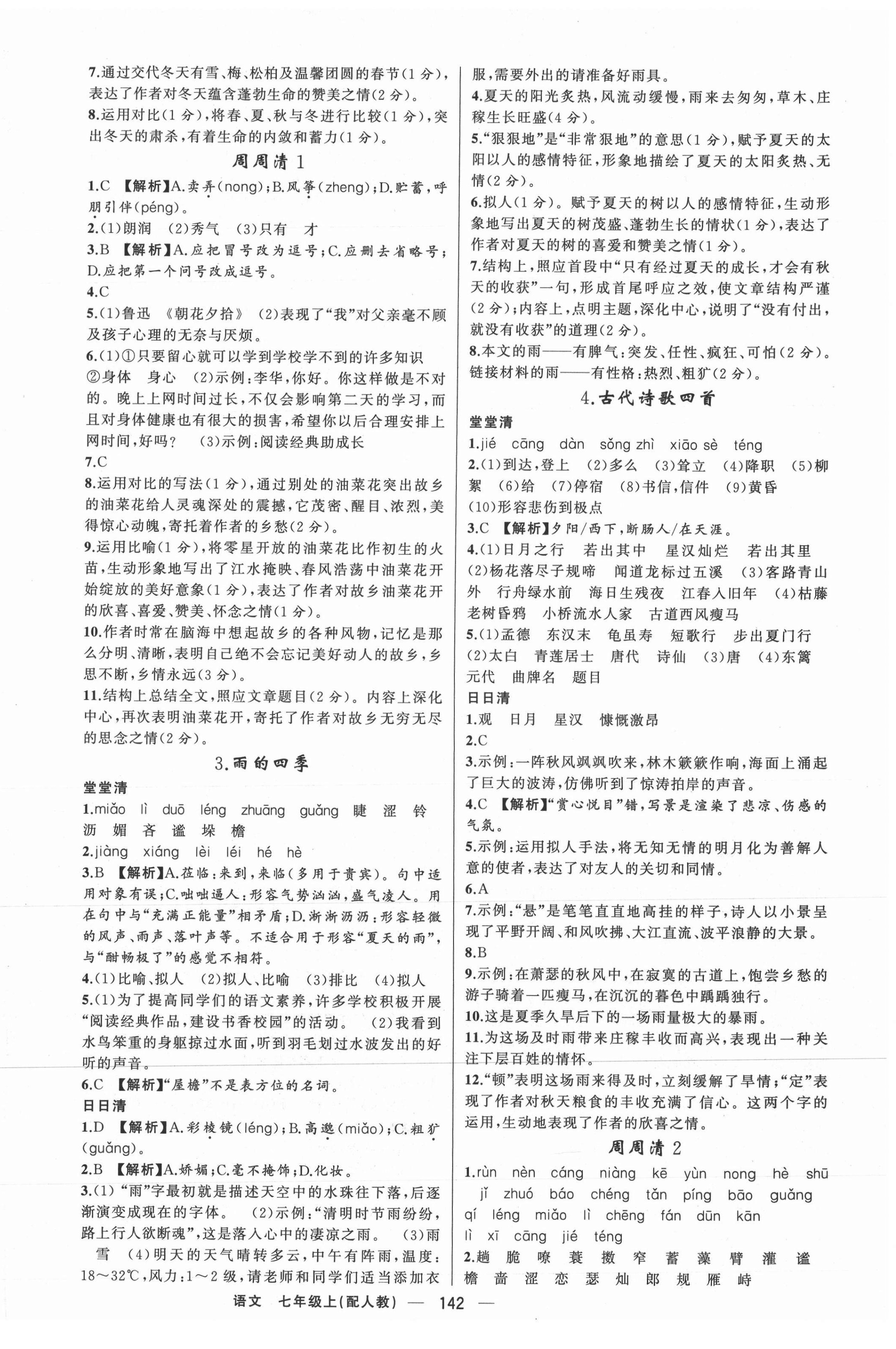 2021年四清導(dǎo)航七年級語文上冊人教版 第2頁