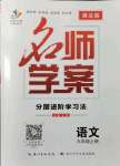 2021年名師學(xué)案九年級(jí)語(yǔ)文上冊(cè)人教版宜昌專版