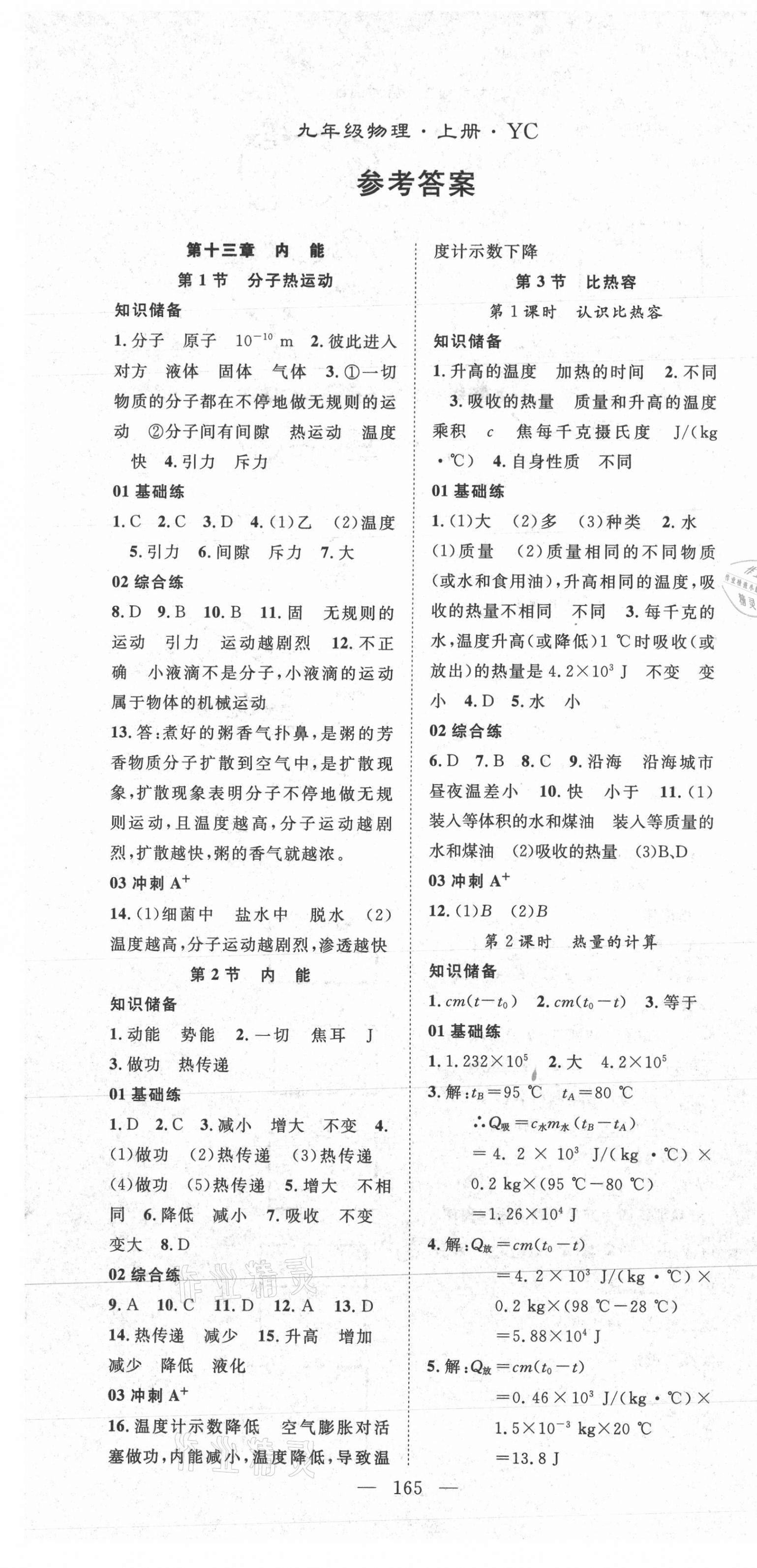 2021年名师学案九年级物理上册人教版宜昌专版 第1页