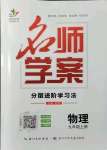 2021年名师学案九年级物理上册人教版宜昌专版