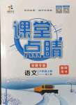 2021年課堂點睛八年級語文上冊人教版安徽專版