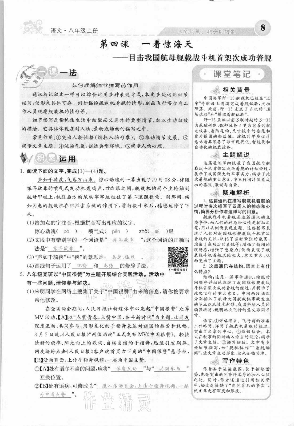 2021年課堂點(diǎn)睛八年級(jí)語(yǔ)文上冊(cè)人教版安徽專版 參考答案第12頁(yè)