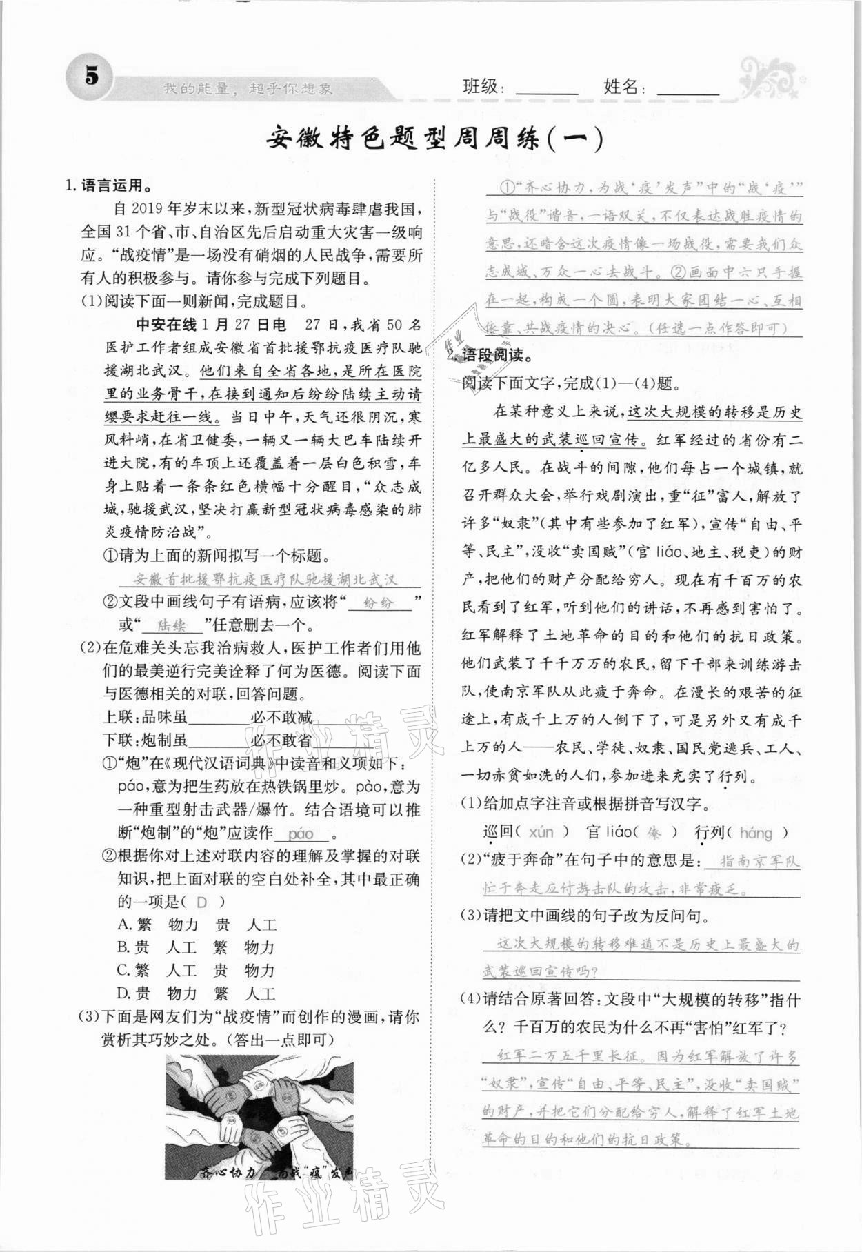 2021年課堂點睛八年級語文上冊人教版安徽專版 參考答案第6頁