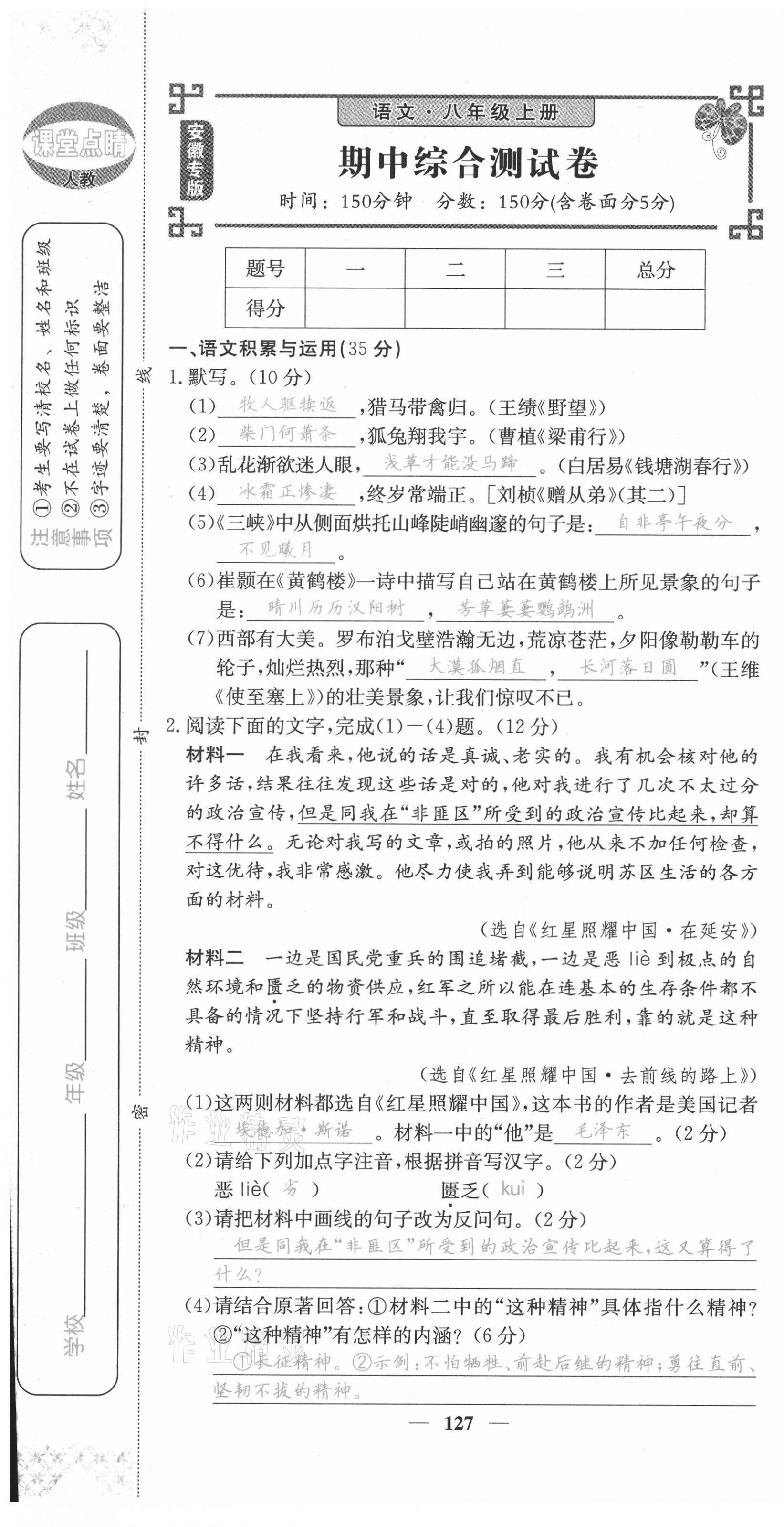 2021年課堂點(diǎn)睛八年級(jí)語文上冊(cè)人教版安徽專版 第19頁