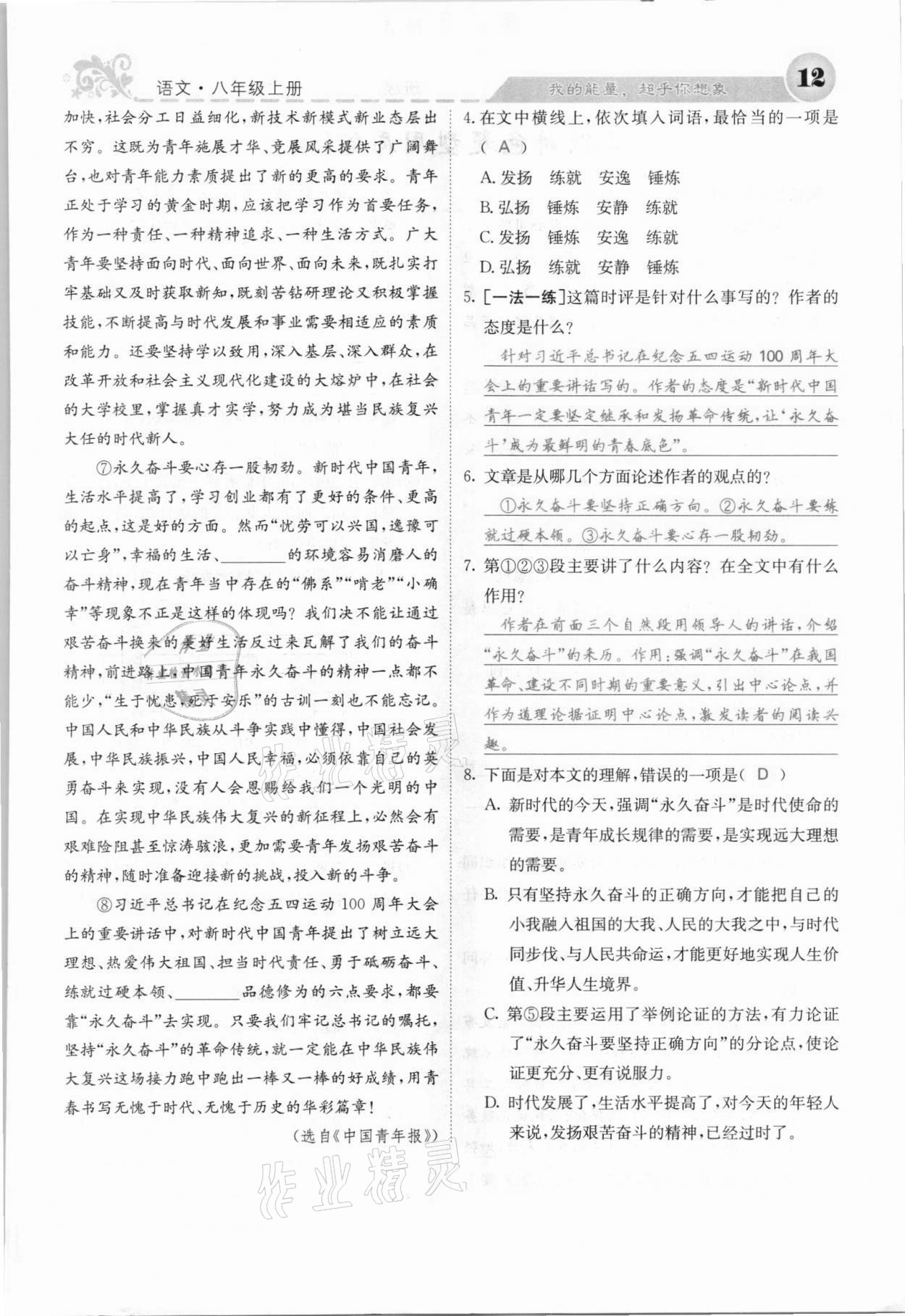 2021年課堂點(diǎn)睛八年級(jí)語文上冊人教版安徽專版 參考答案第20頁