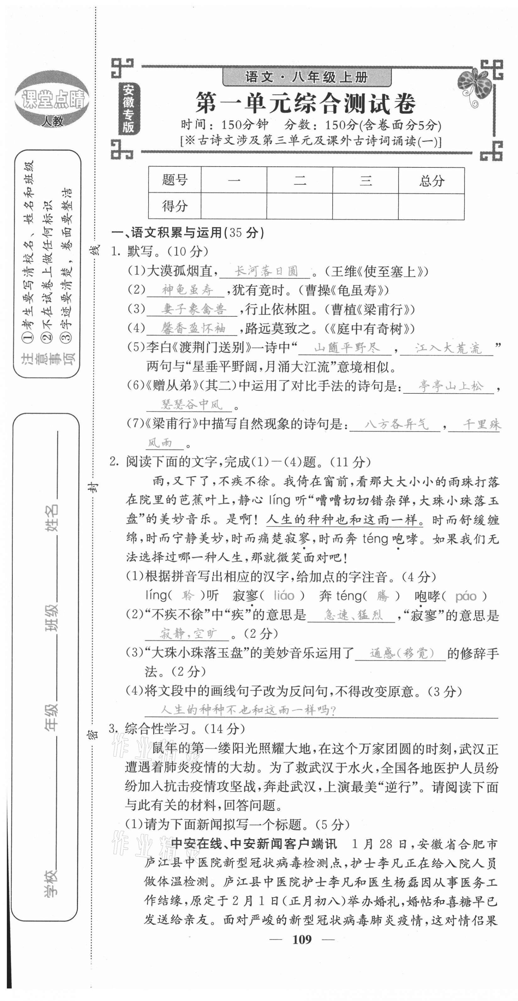 2021年課堂點(diǎn)睛八年級(jí)語(yǔ)文上冊(cè)人教版安徽專版 第1頁(yè)