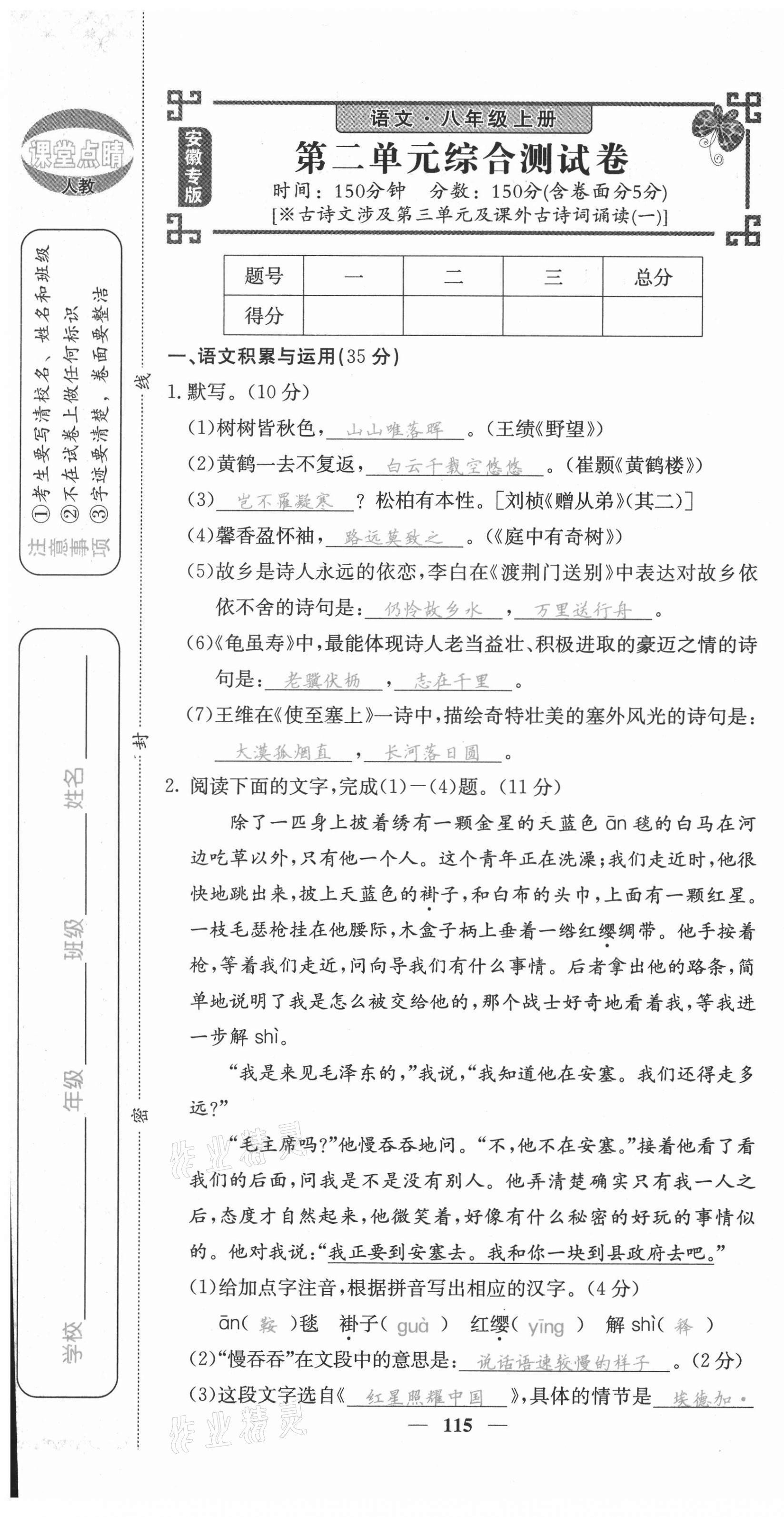 2021年課堂點(diǎn)睛八年級(jí)語文上冊(cè)人教版安徽專版 第7頁