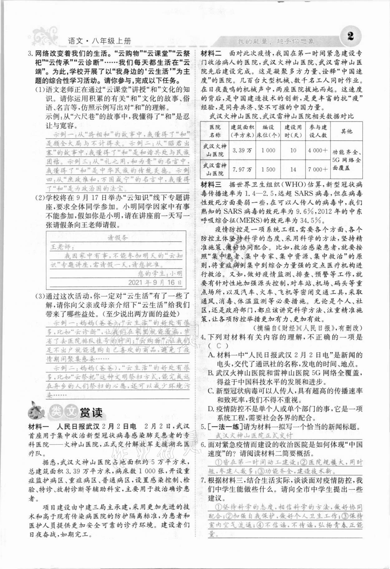 2021年課堂點(diǎn)睛八年級語文上冊人教版安徽專版 參考答案第2頁