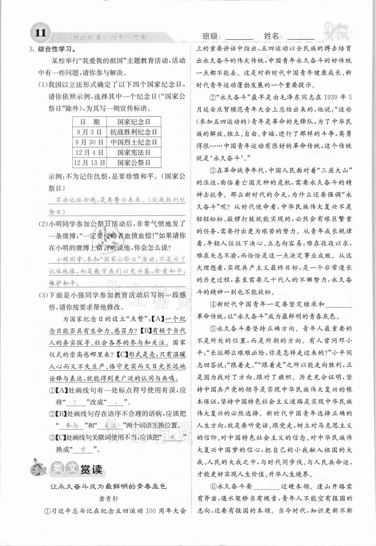 2021年課堂點(diǎn)睛八年級語文上冊人教版安徽專版 參考答案第18頁