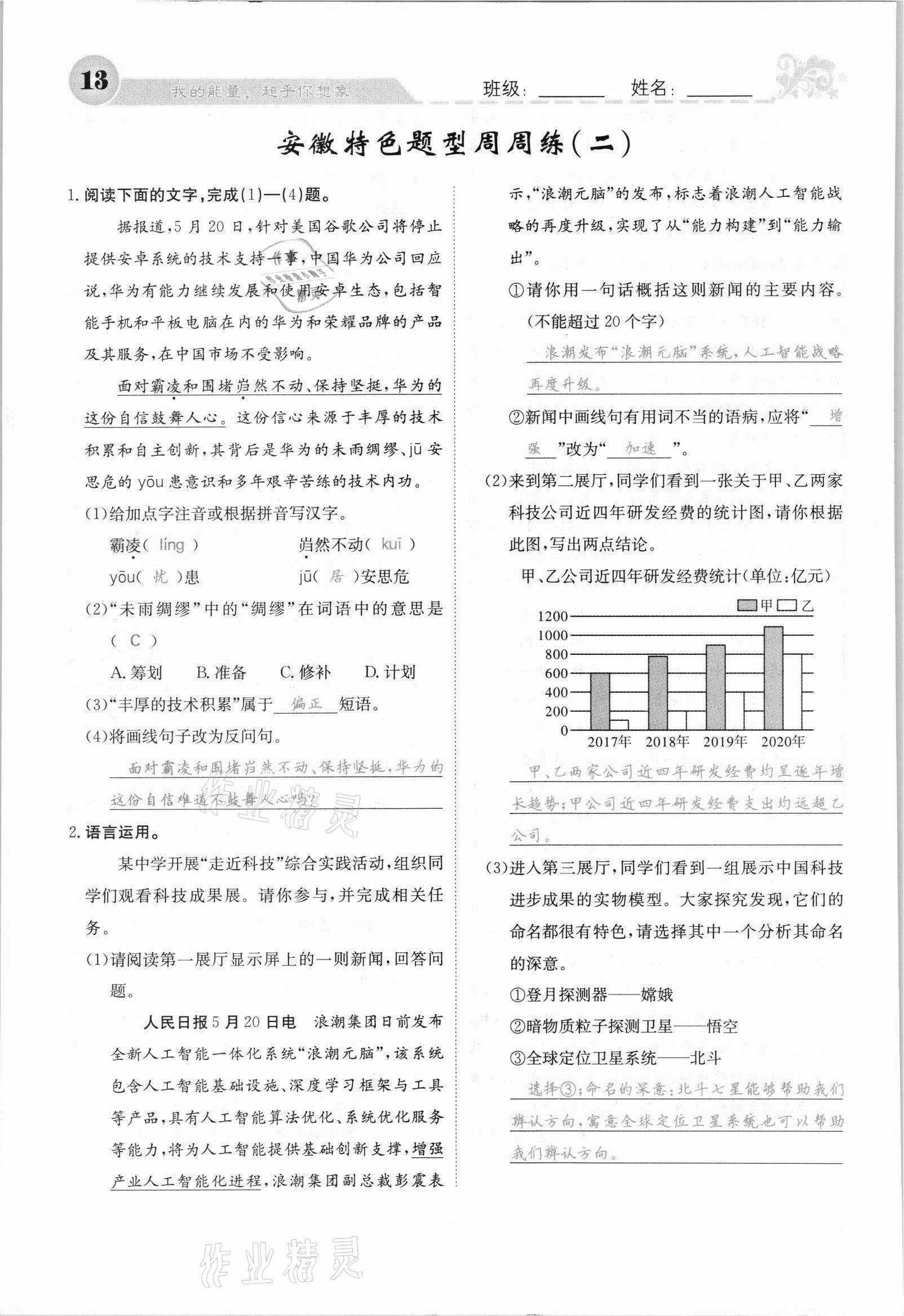 2021年課堂點(diǎn)睛八年級(jí)語文上冊(cè)人教版安徽專版 參考答案第22頁